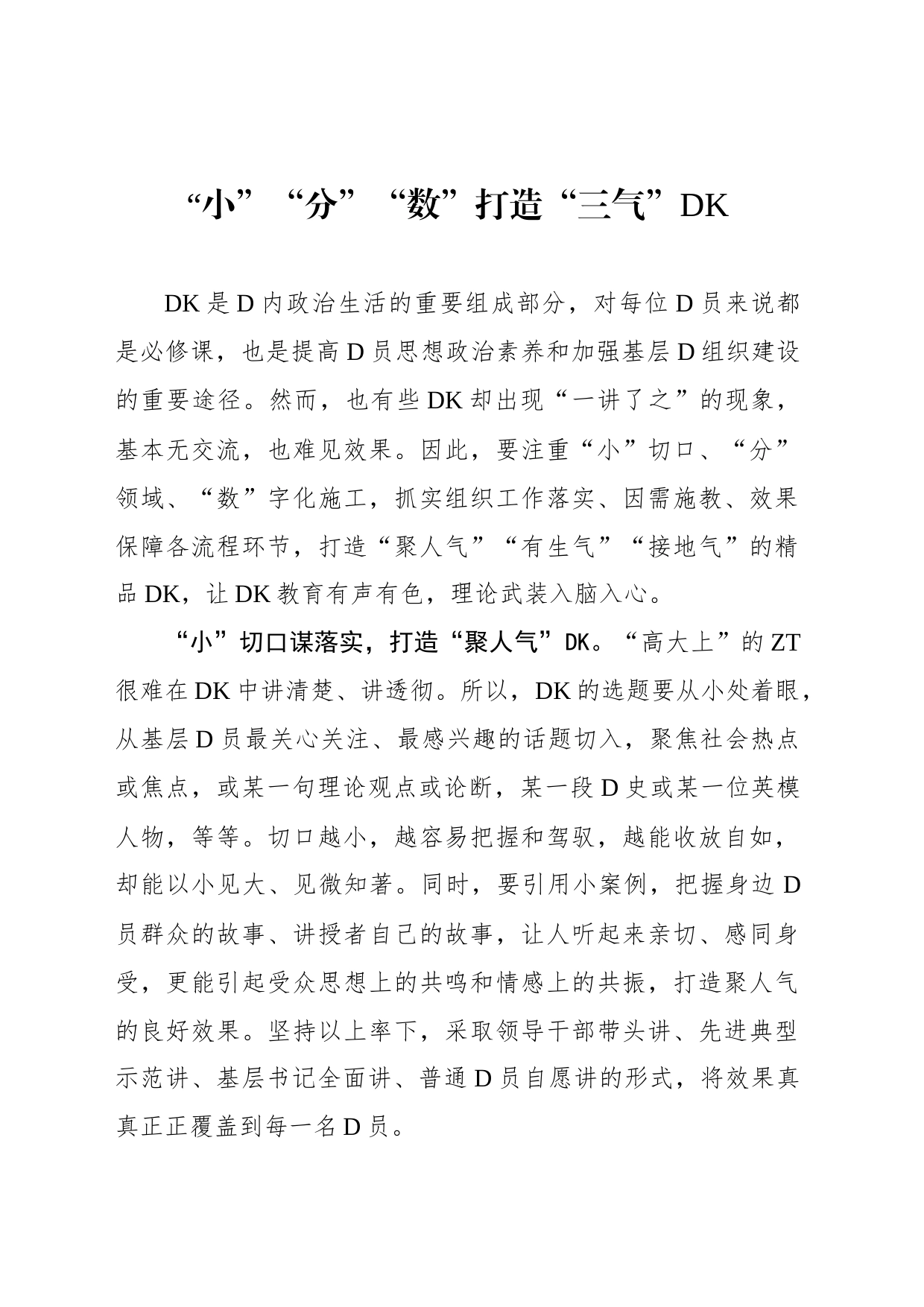 “小”“分”“数”打造“三气”党课_第1页