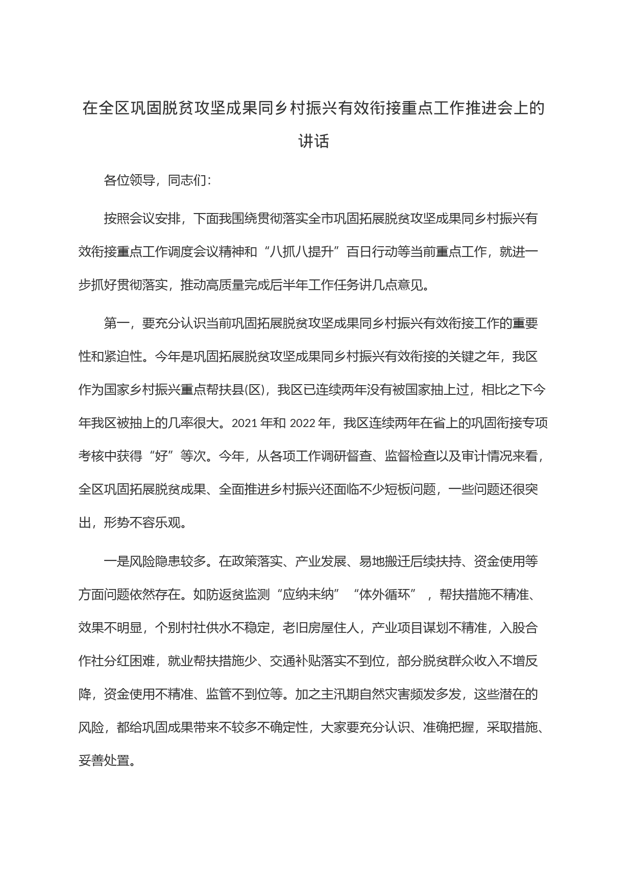 在全区巩固脱贫攻坚成果同乡村振兴有效衔接重点工作推进会上的讲话_第1页