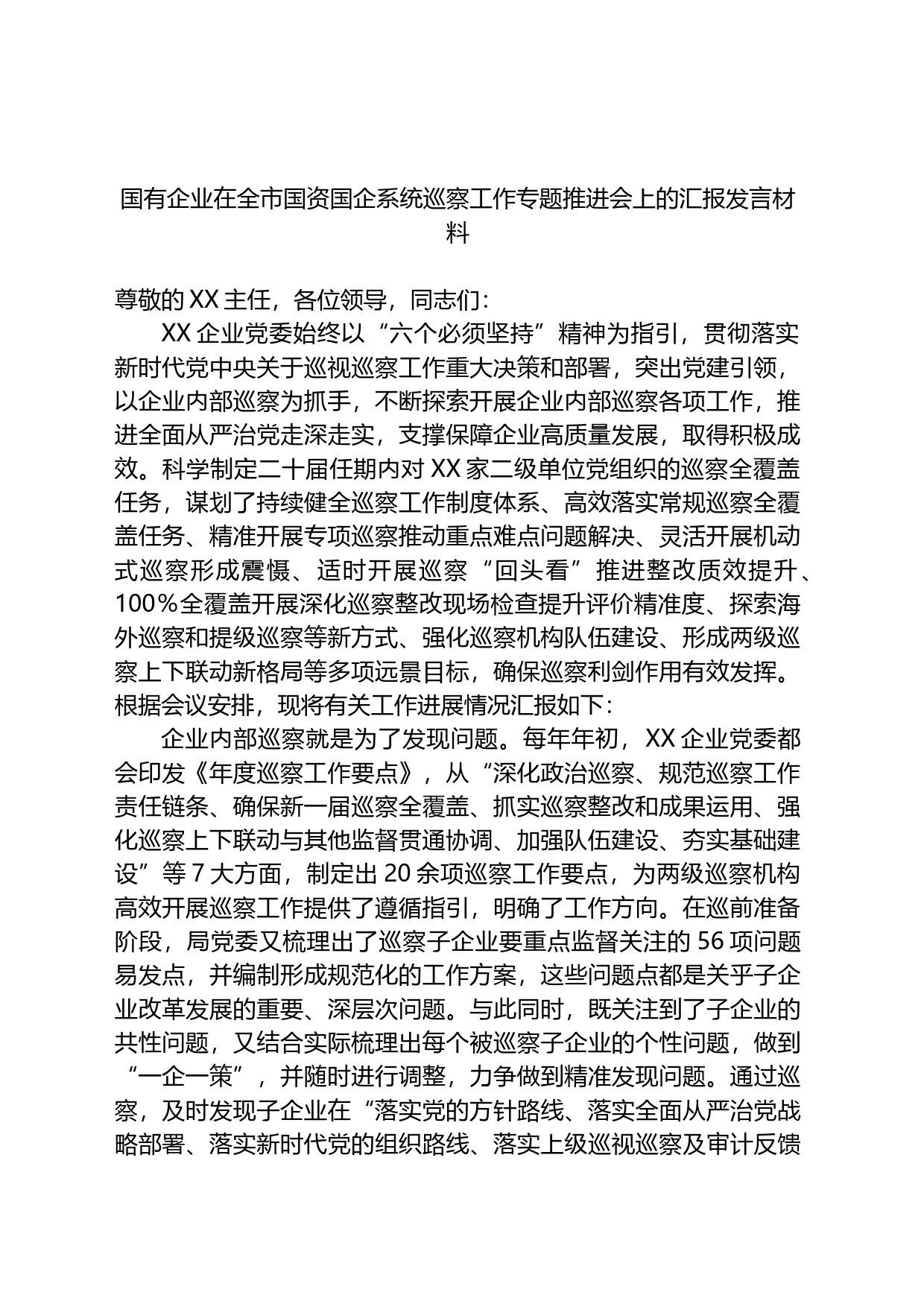 国有企业在全市国资国企系统巡察工作专题推进会上的汇报发言材料_第1页