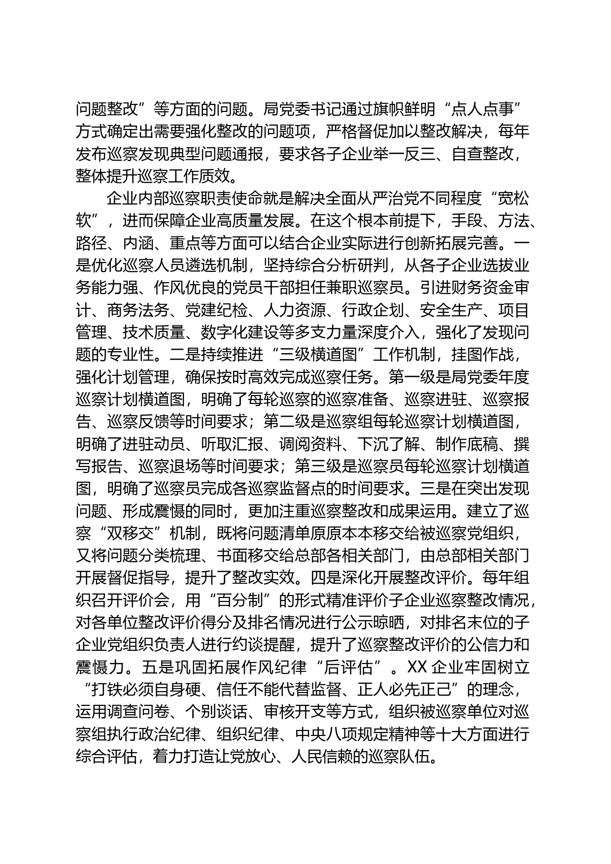 国有企业在全市国资国企系统巡察工作专题推进会上的汇报发言材料_第2页