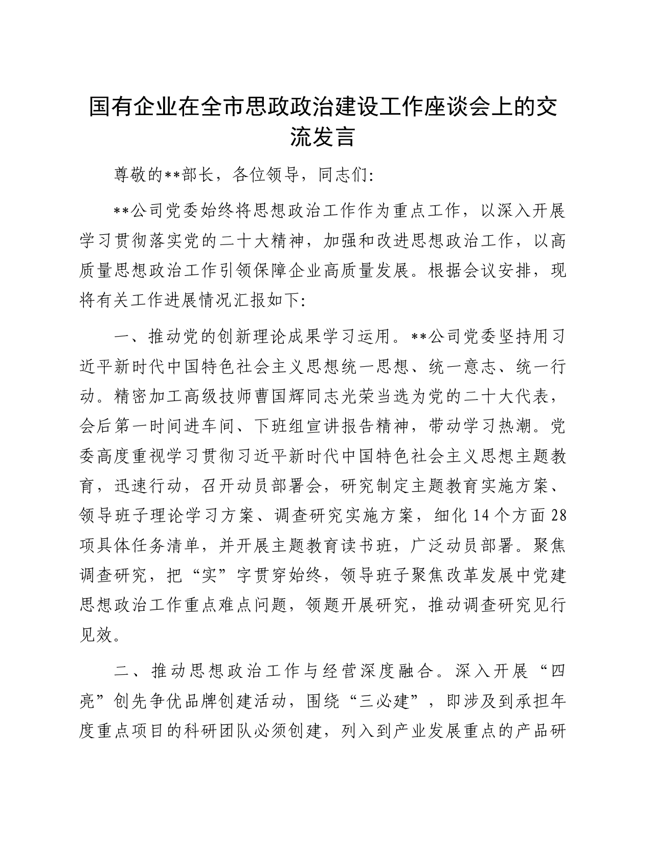 国有企业在全市思政政治建设工作座谈会上的交流发言_第1页