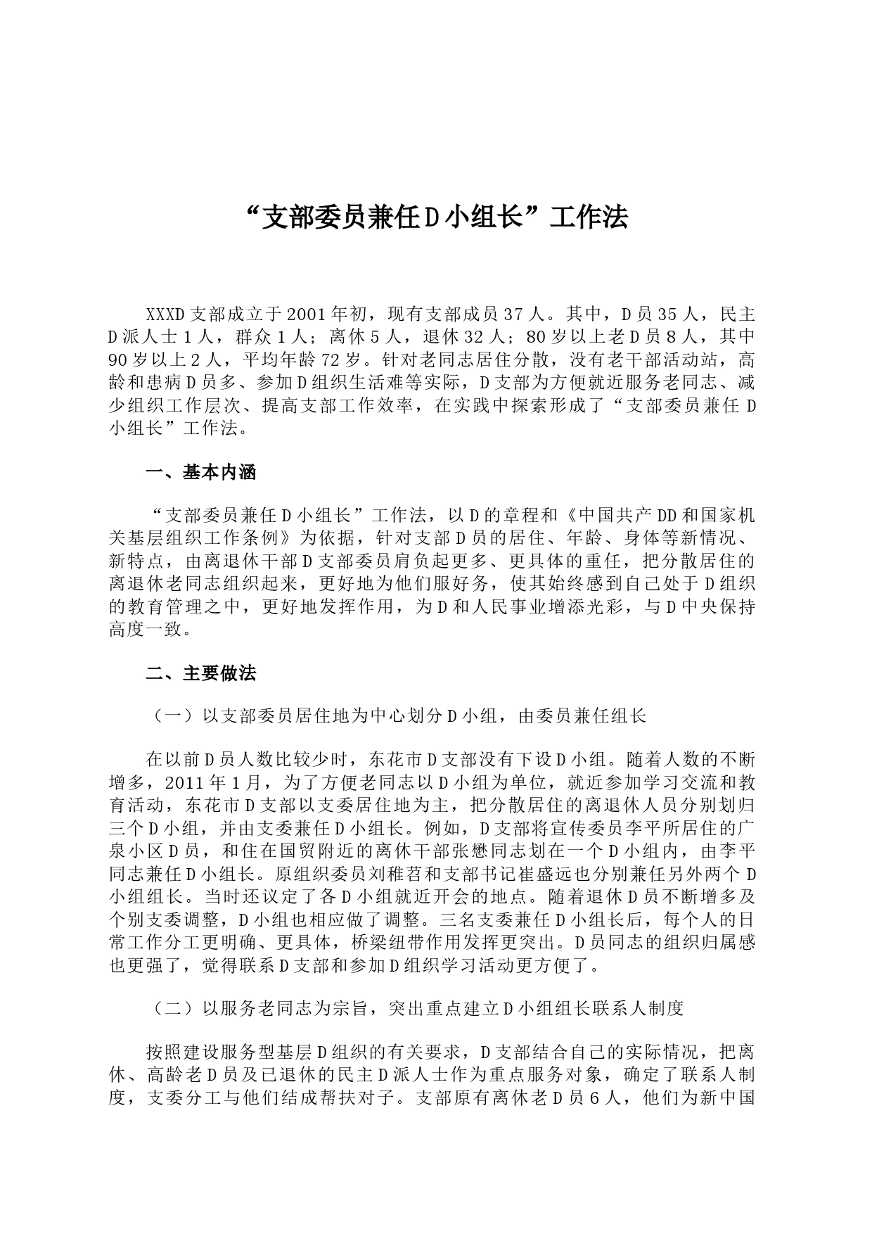 “支部委员兼任党小组长”工作法_第1页