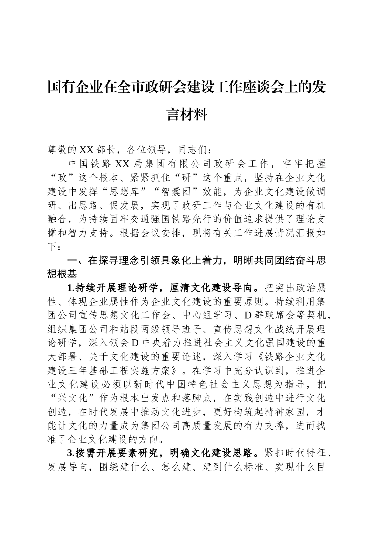 国有企业在全市政研会建设工作座谈会上的发言材料_第1页