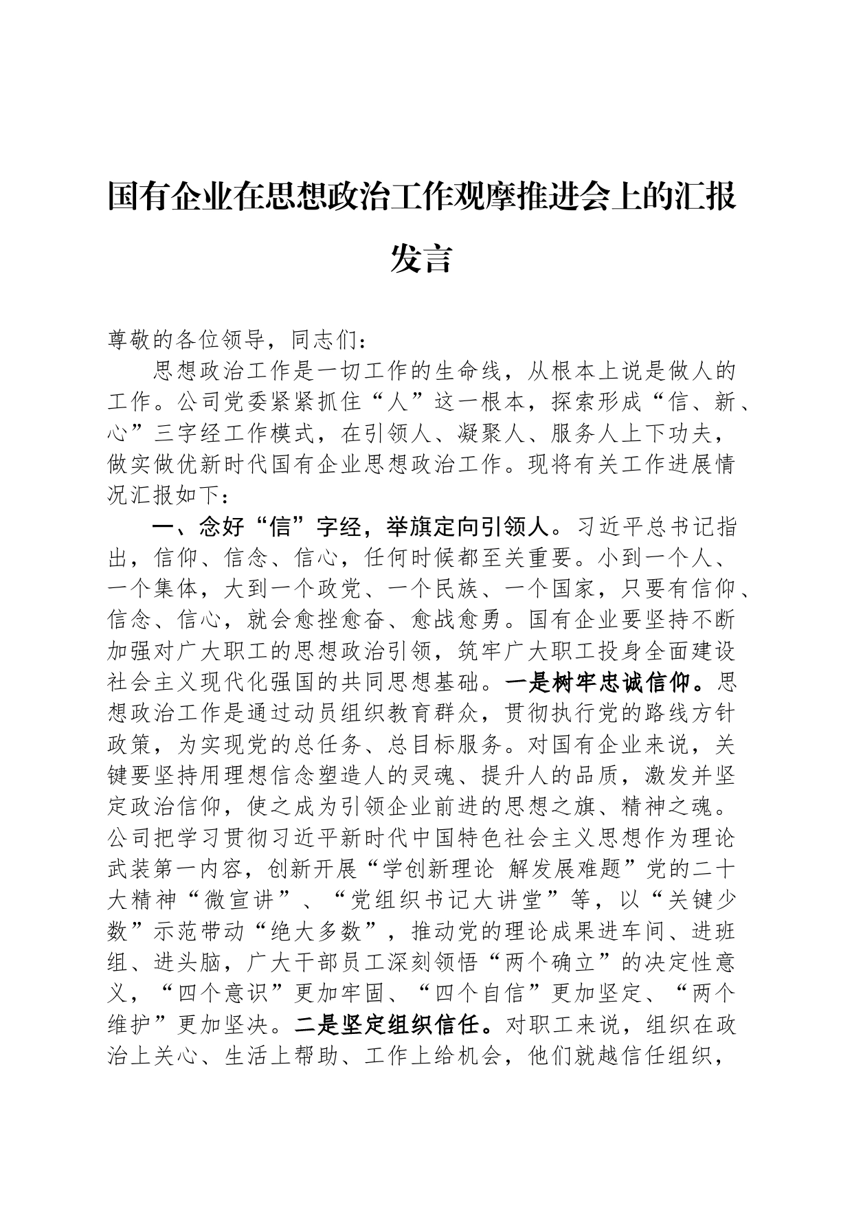 国有企业在思想政治工作观摩推进会上的汇报发言_第1页