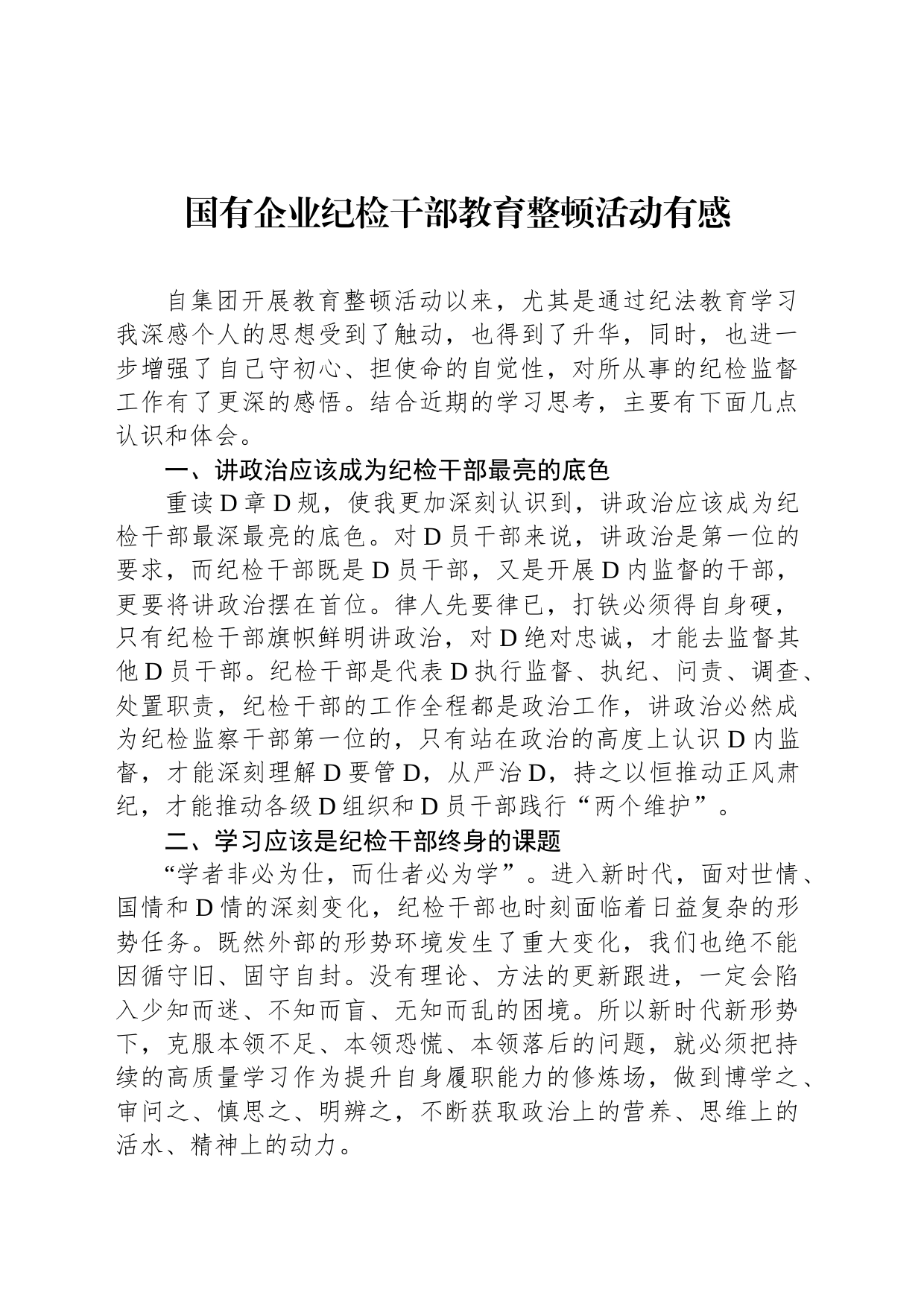 国有企业纪检干部教育整顿活动有感_第1页
