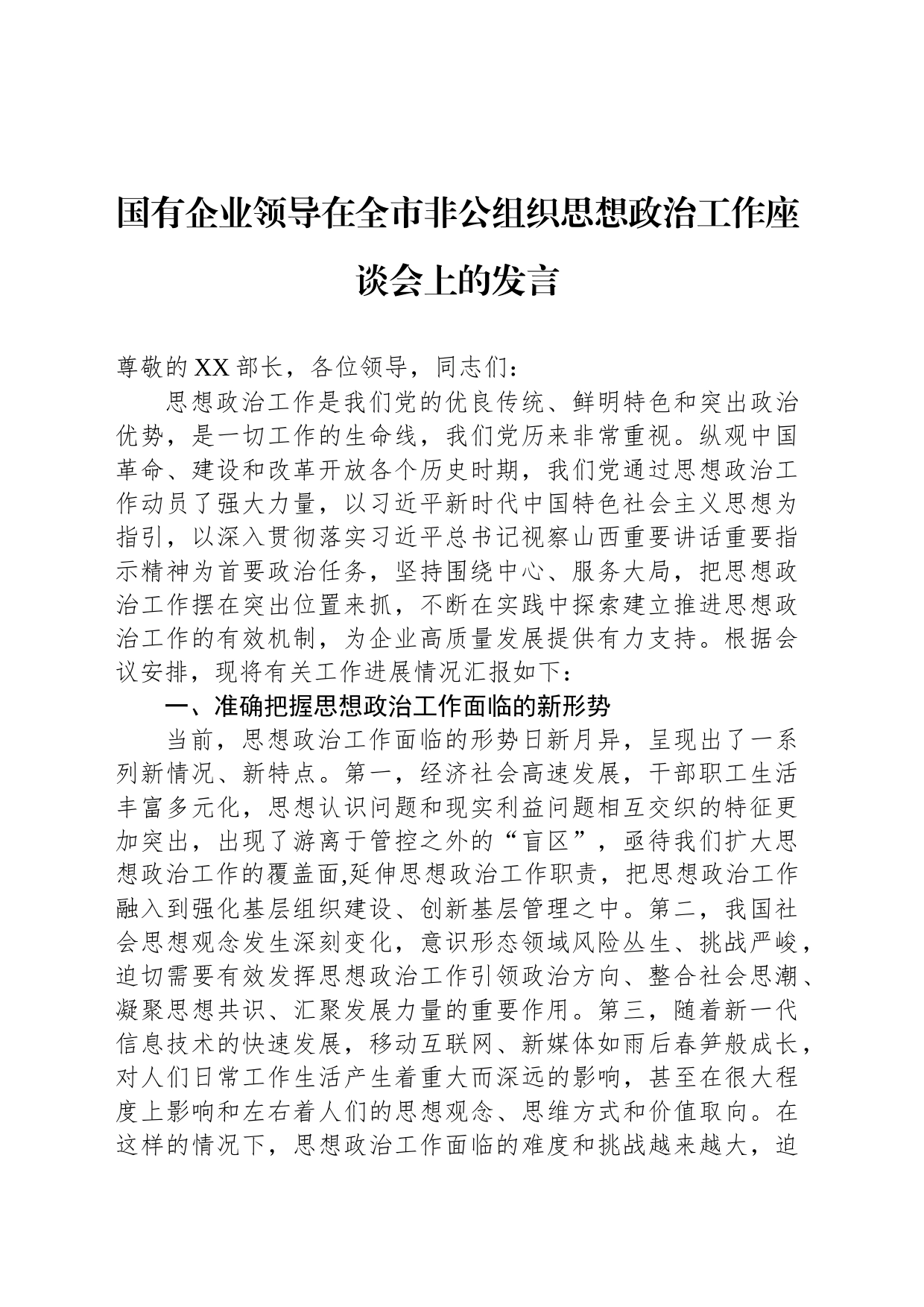 国有企业领导在全市非公组织思想政治工作座谈会上的发言_第1页