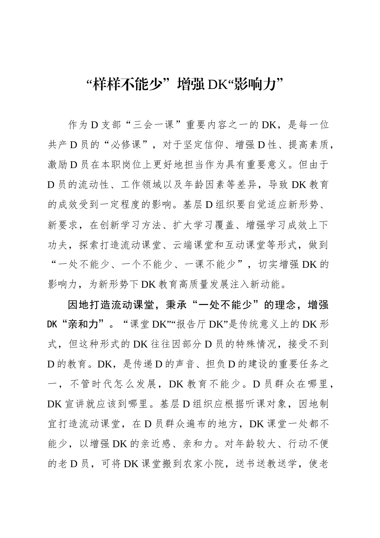 “样样不能少”增强党课“影响力”_第1页