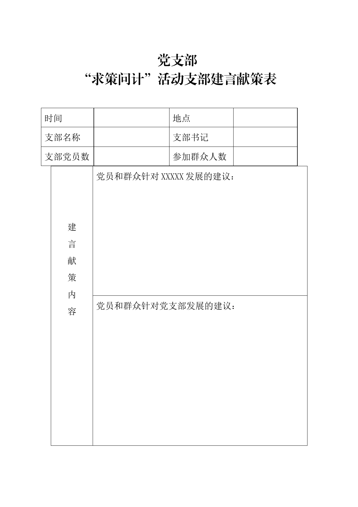 “求策问计”活动支部建言献策表_第1页