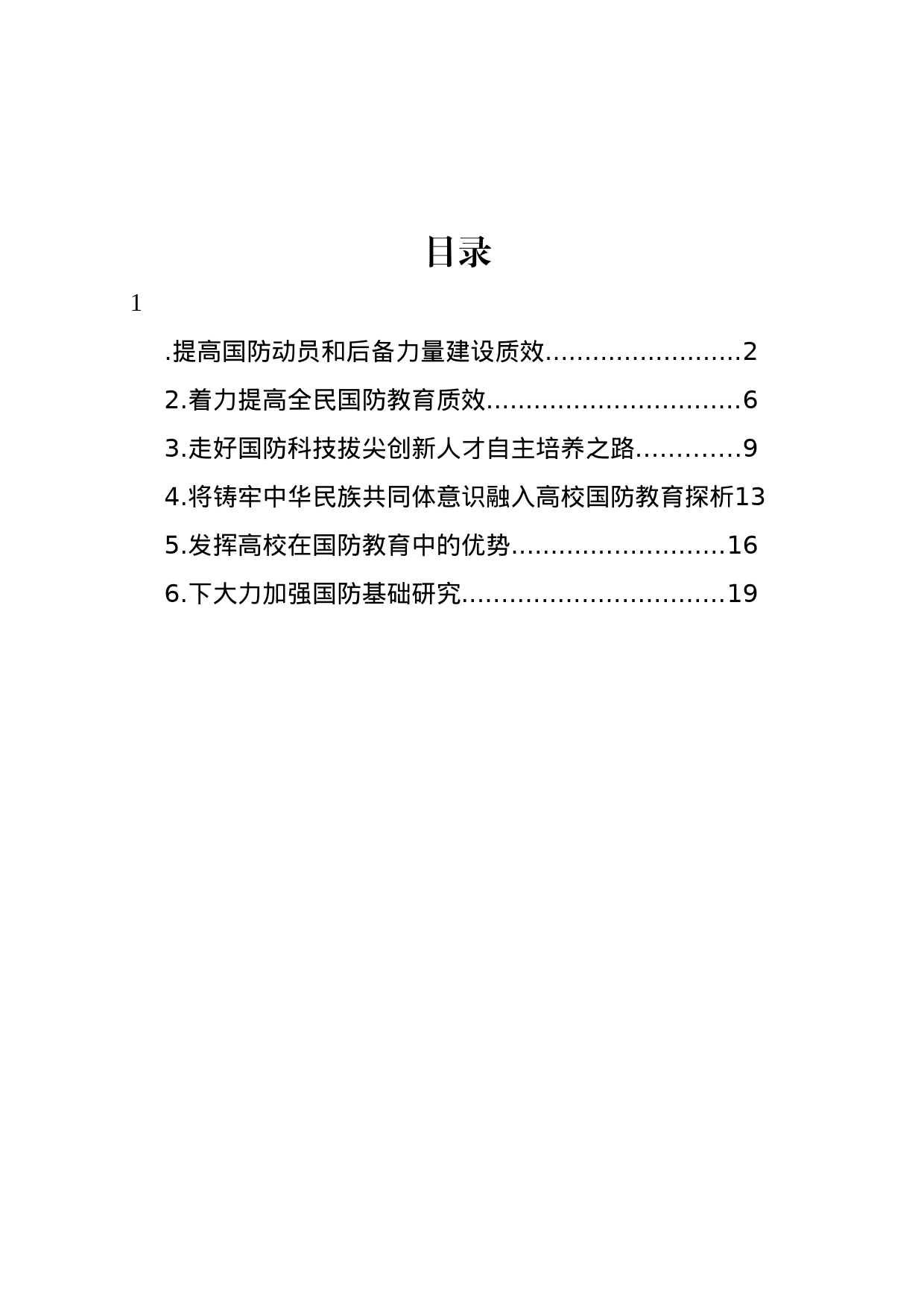 国防教育主题研讨发言材料汇编_第1页