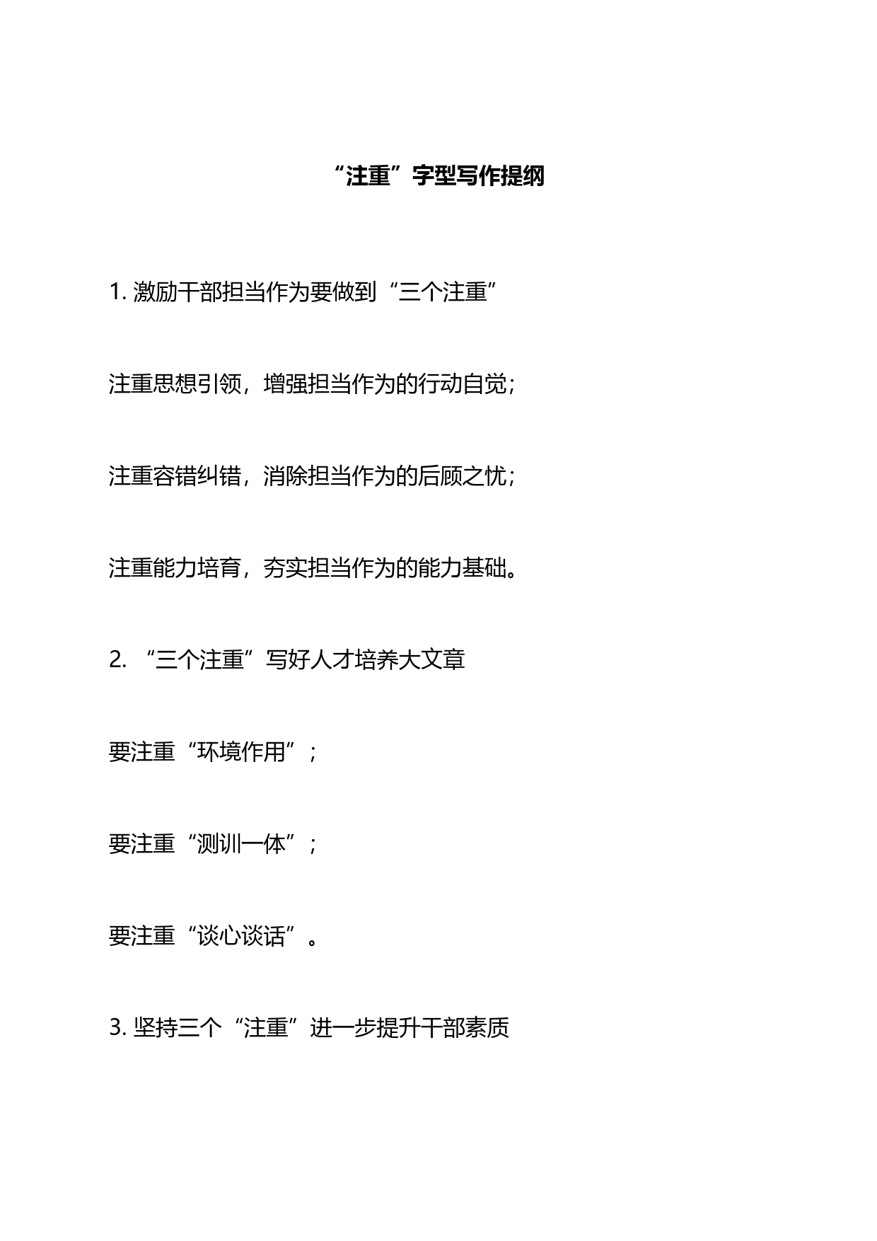 “注重”字型写作提纲_第1页