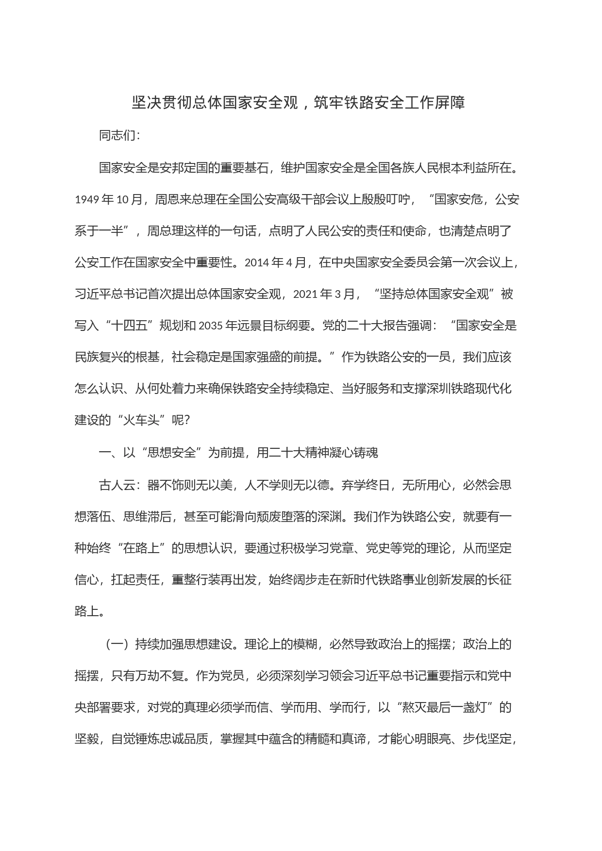 坚决贯彻总体国家安全观，筑牢铁路安全工作屏障_第1页