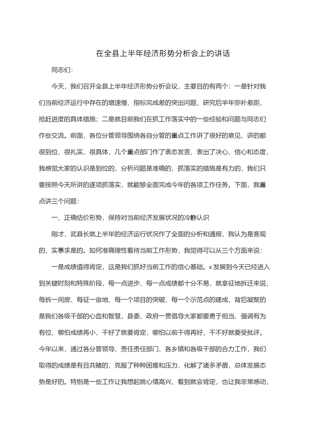 在全县上半年经济形势分析会上的讲话_第1页
