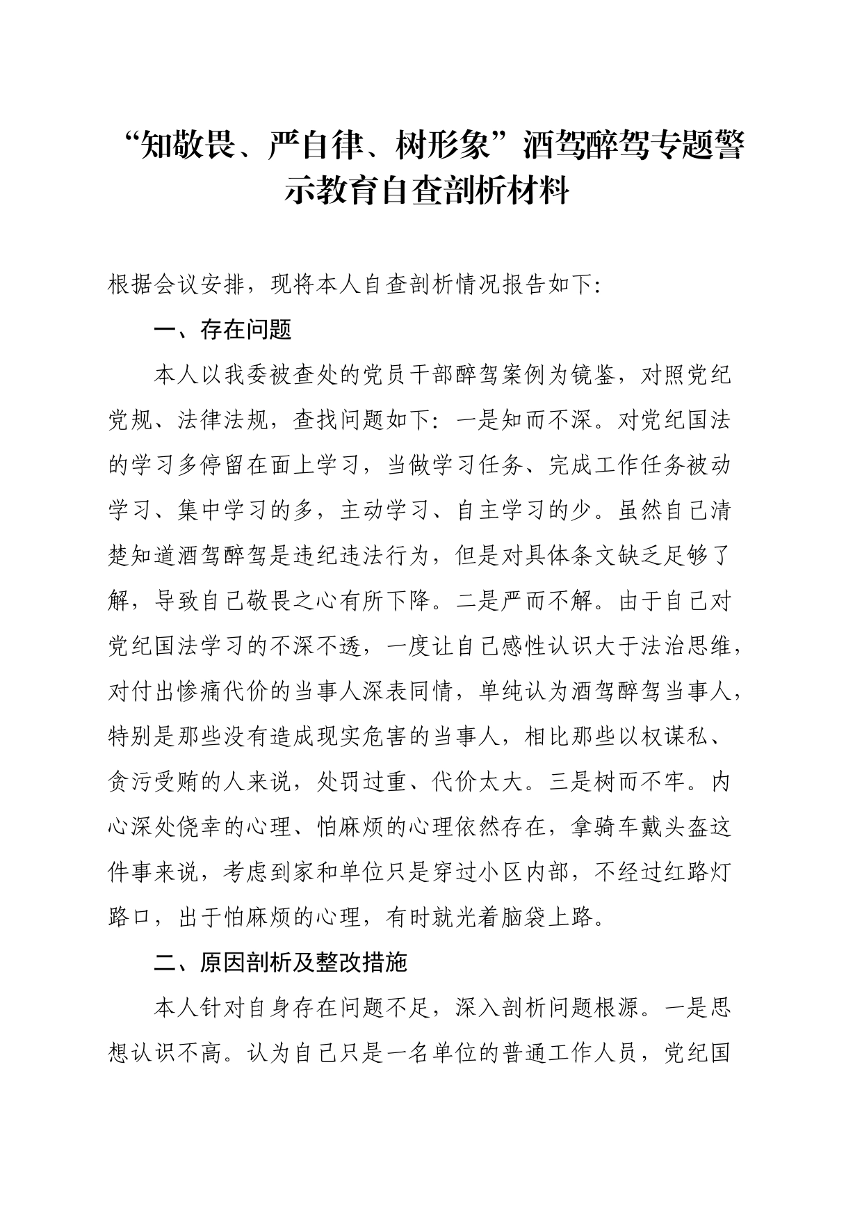 “知敬畏、严自律、树形象”酒驾醉驾专题警示教育自查剖析材料_第1页