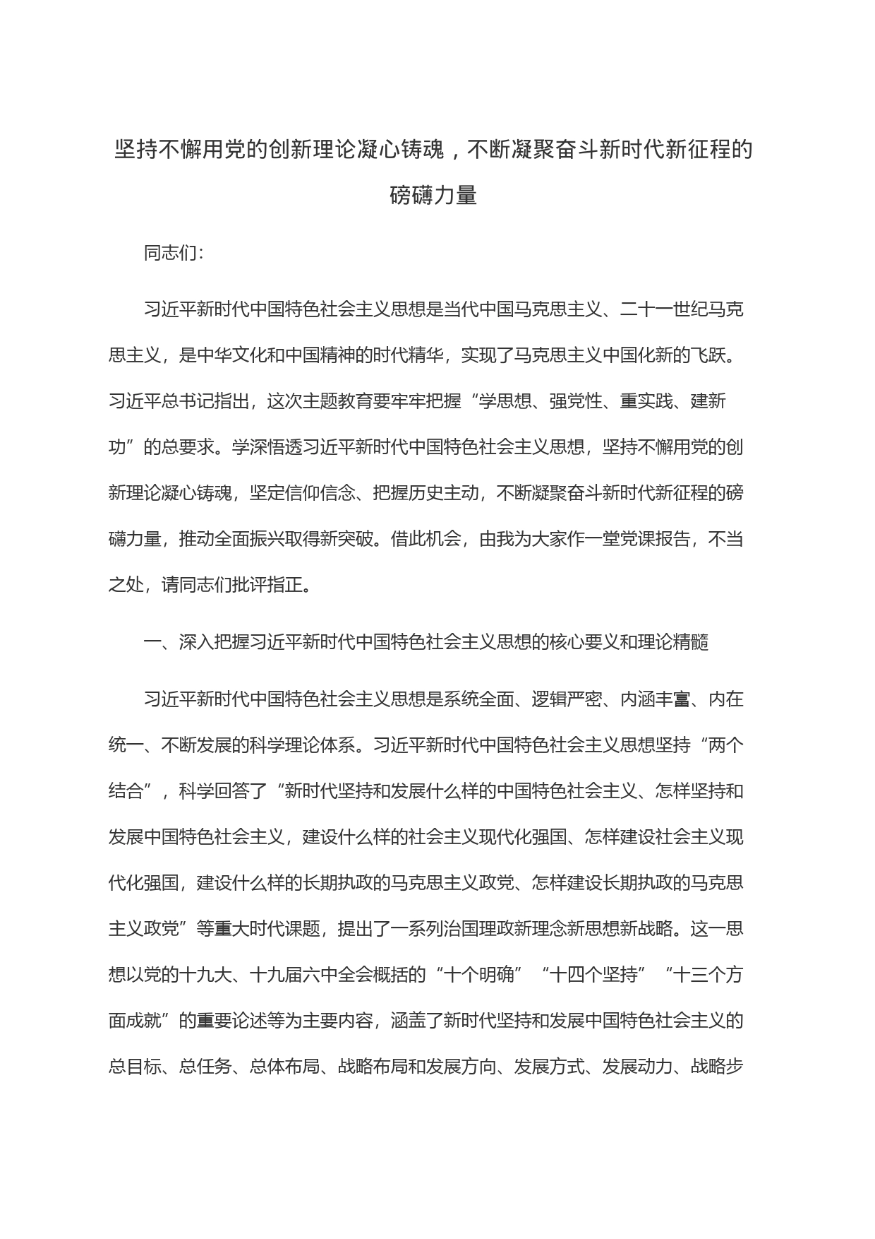 坚持不懈用党的创新理论凝心铸魂，不断凝聚奋斗新时代新征程的磅礴力量_第1页