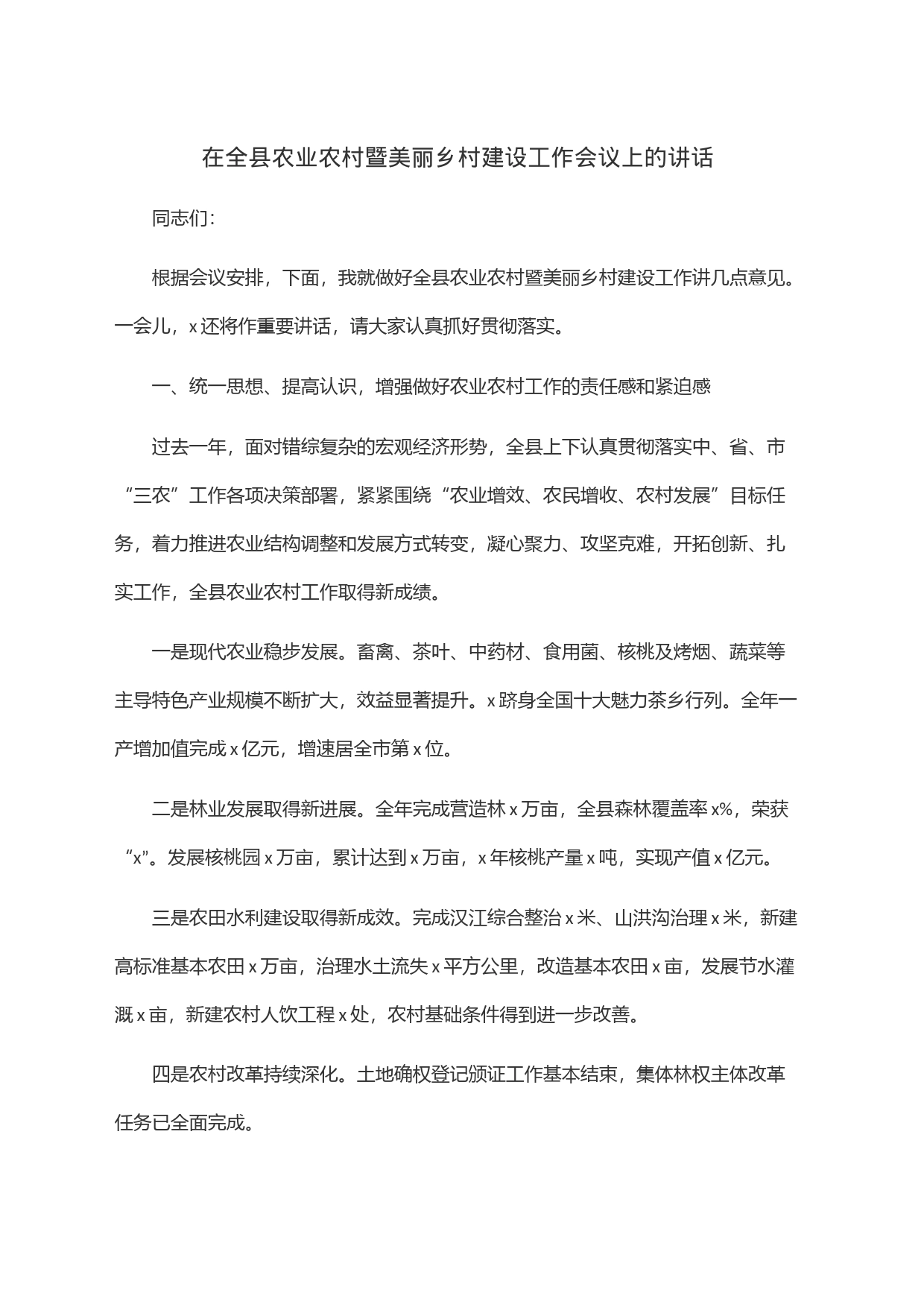 在全县农业农村暨美丽乡村建设工作会议上的讲话_第1页