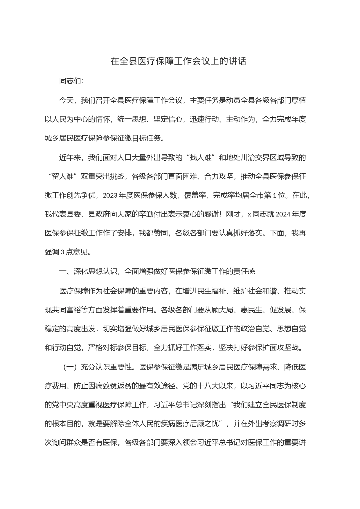 在全县医疗保障工作会议上的讲话_第1页