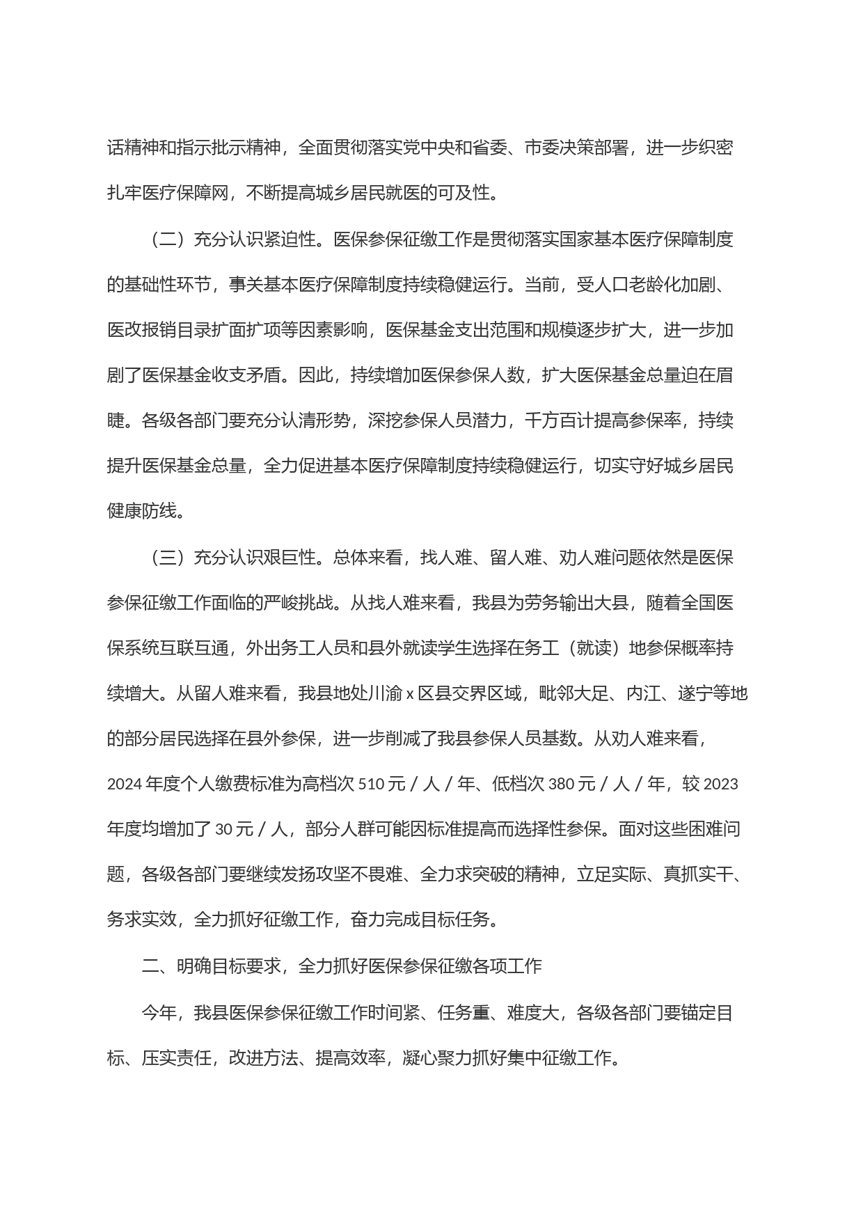 在全县医疗保障工作会议上的讲话_第2页