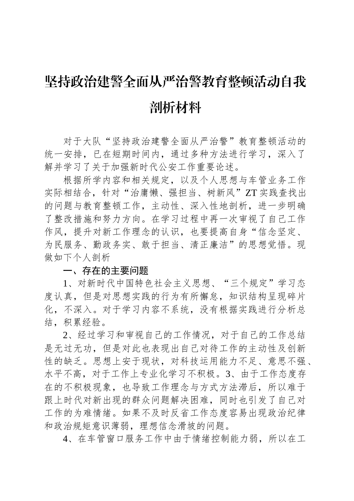 坚持政治建警全面从严治警教育整顿活动自我剖析材料_第1页