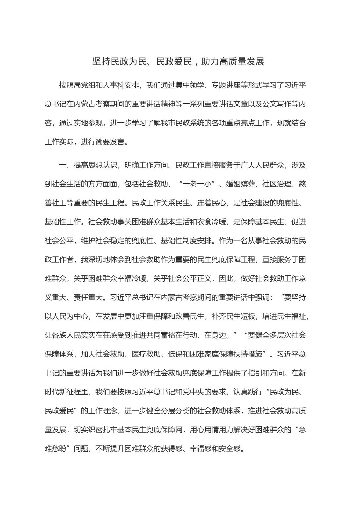 坚持民政为民、民政爱民，助力高质量发展_第1页