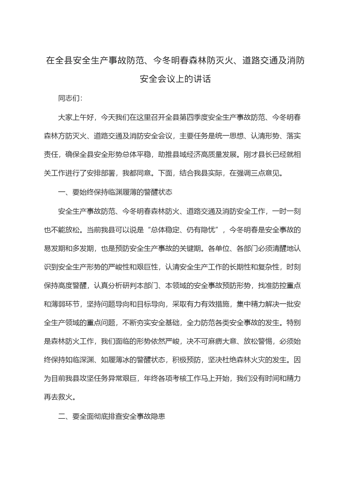 在全县安全生产事故防范、今冬明春森林防灭火、道路交通及消防安全会议上的讲话_第1页