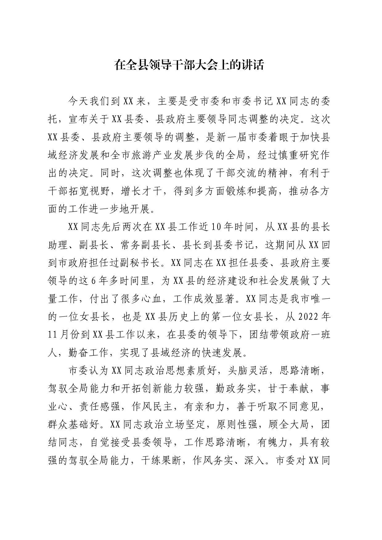 在全县干部职工大会上的讲话_第1页