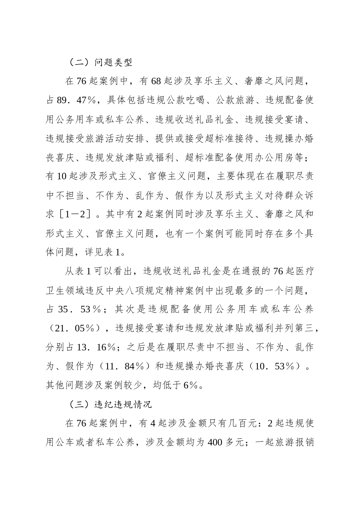 基于xx起医疗卫生领域违纪违规案例分析违反中央八项规定精神问题的分析报告_第2页