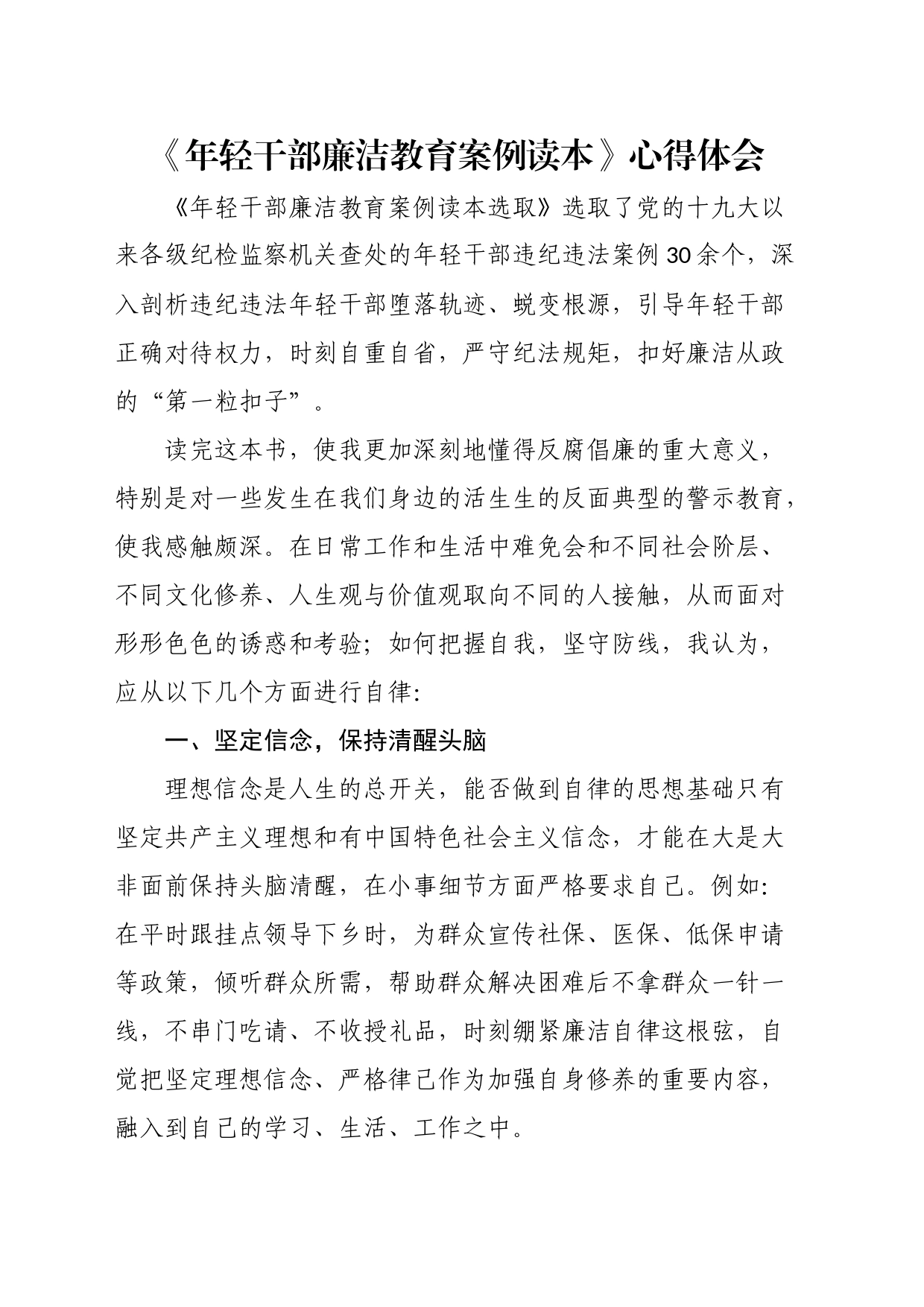 《年轻干部廉洁教育案例读本》心得体会（3篇）_第1页