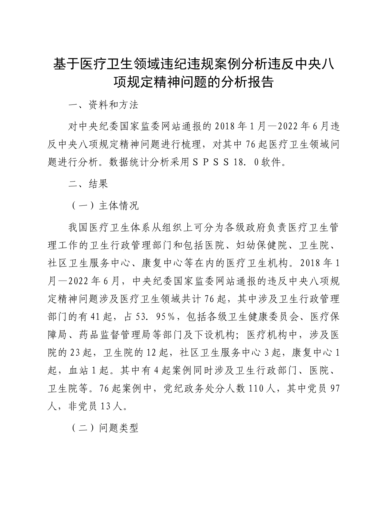 基于医疗卫生领域违纪违规案例分析违反中央八项规定精神问题的分析报告_第1页