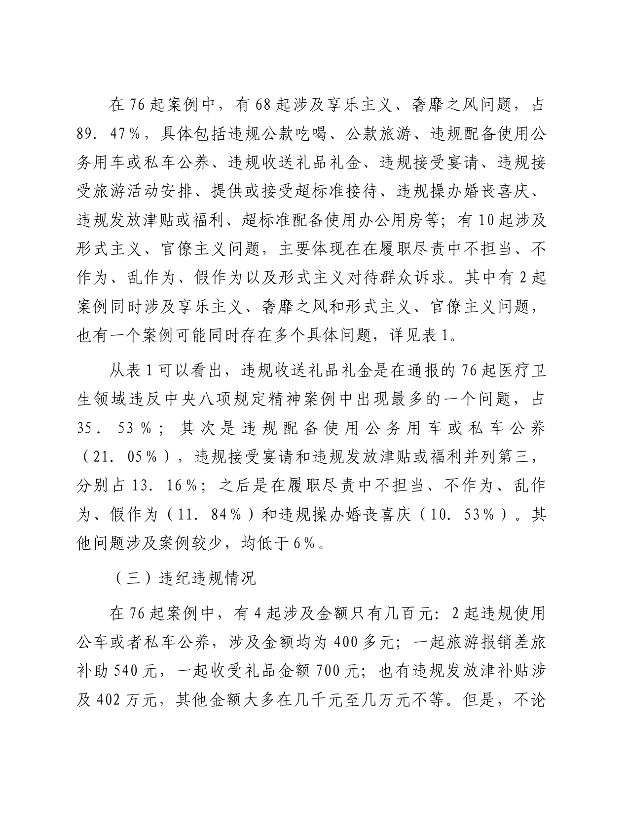 基于医疗卫生领域违纪违规案例分析违反中央八项规定精神问题的分析报告_第2页