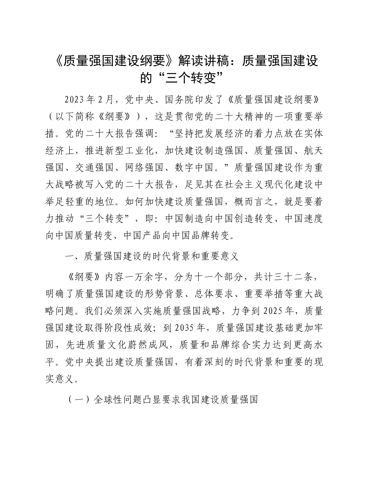 《质量强国建设纲要》解读讲稿：质量强国建设的“三个转变”_第1页