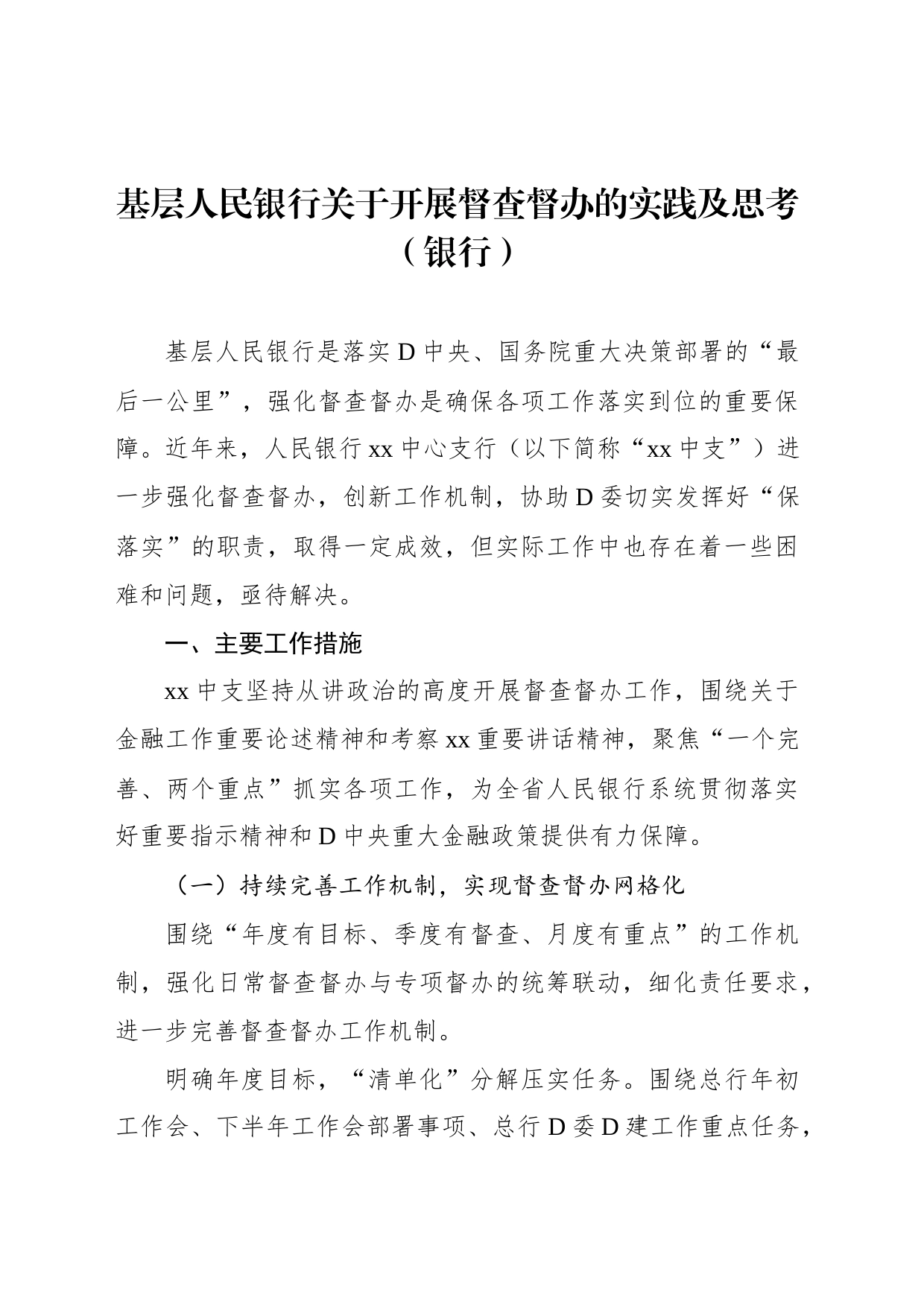 基层人民银行关于开展督查督办的实践及思考_第1页
