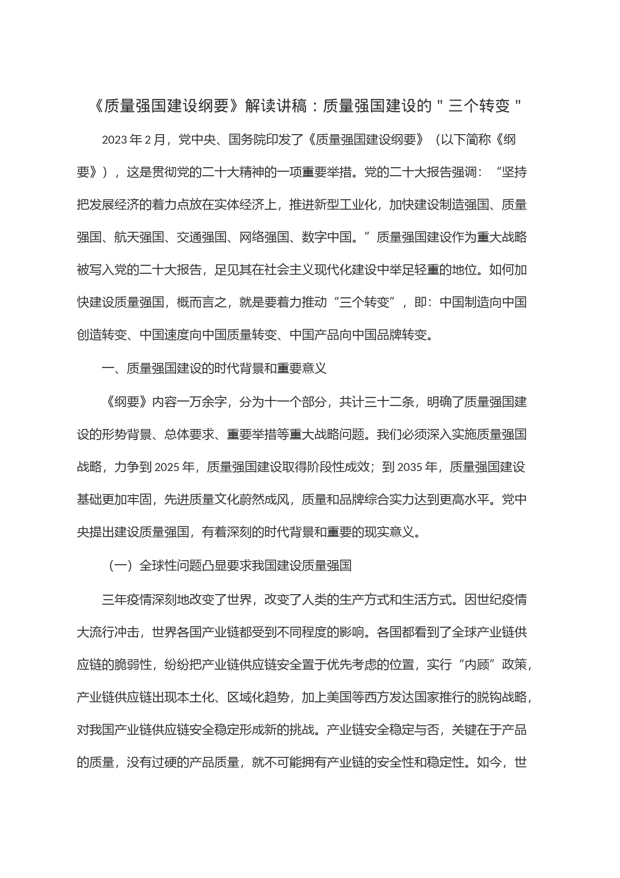 《质量强国建设纲要》解读讲稿：质量强国建设的＂三个转变＂_第1页