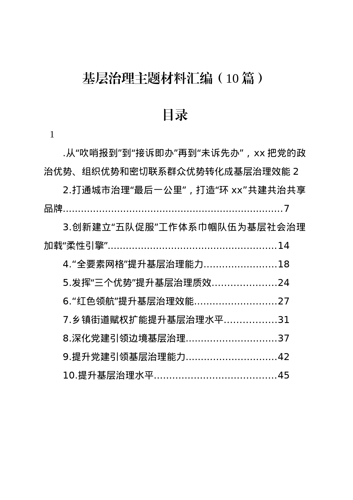 基层治理主题材料汇编（10篇）_第1页