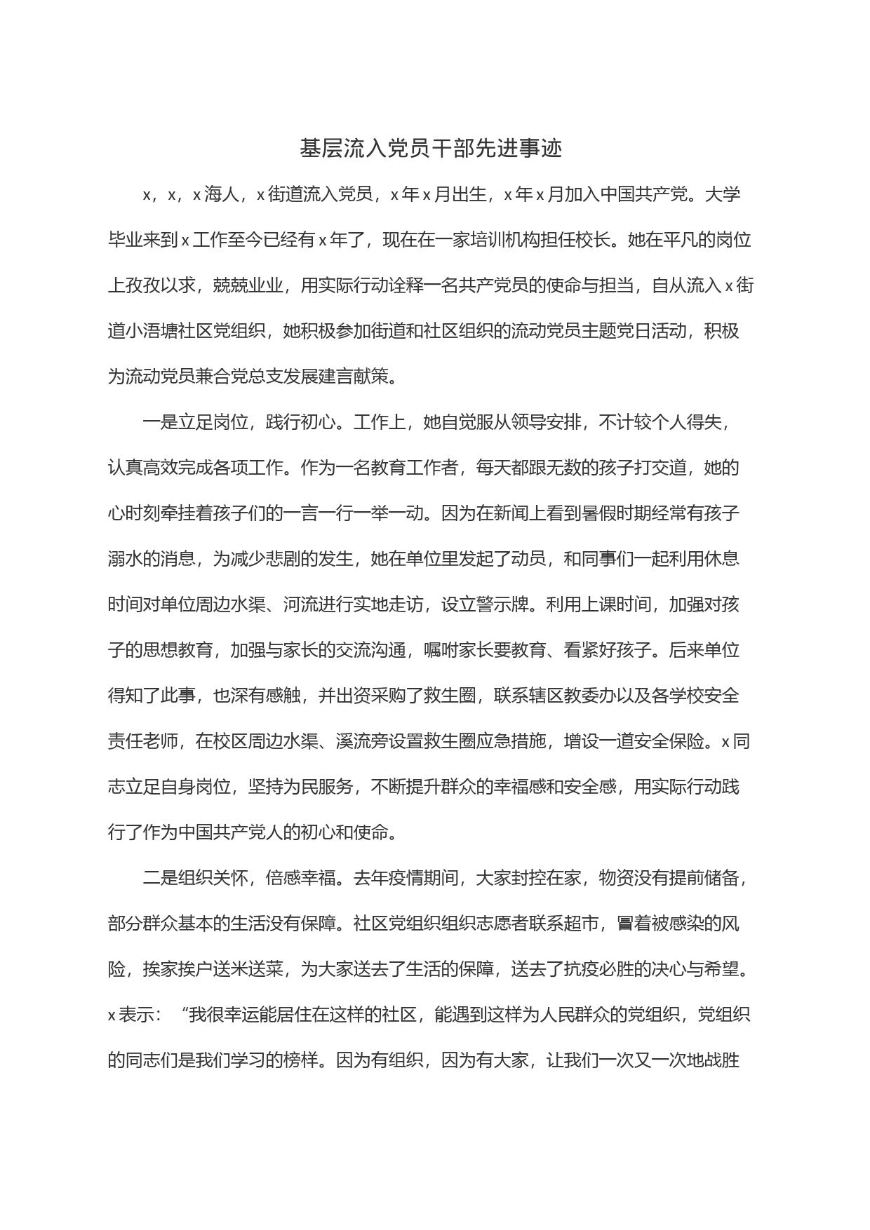 基层流入党员干部先进事迹_第1页