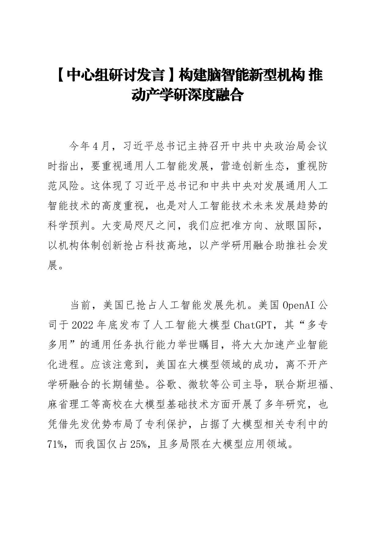 【中心组研讨发言】构建脑智能新型机构推动产学研深度融合_第1页