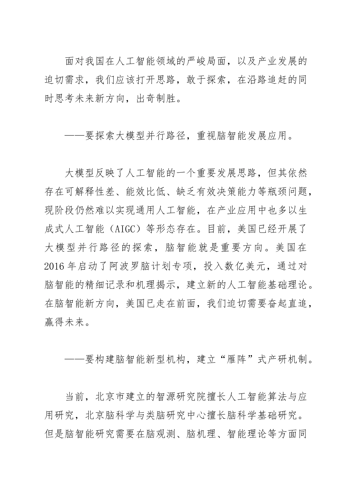 【中心组研讨发言】构建脑智能新型机构推动产学研深度融合_第2页