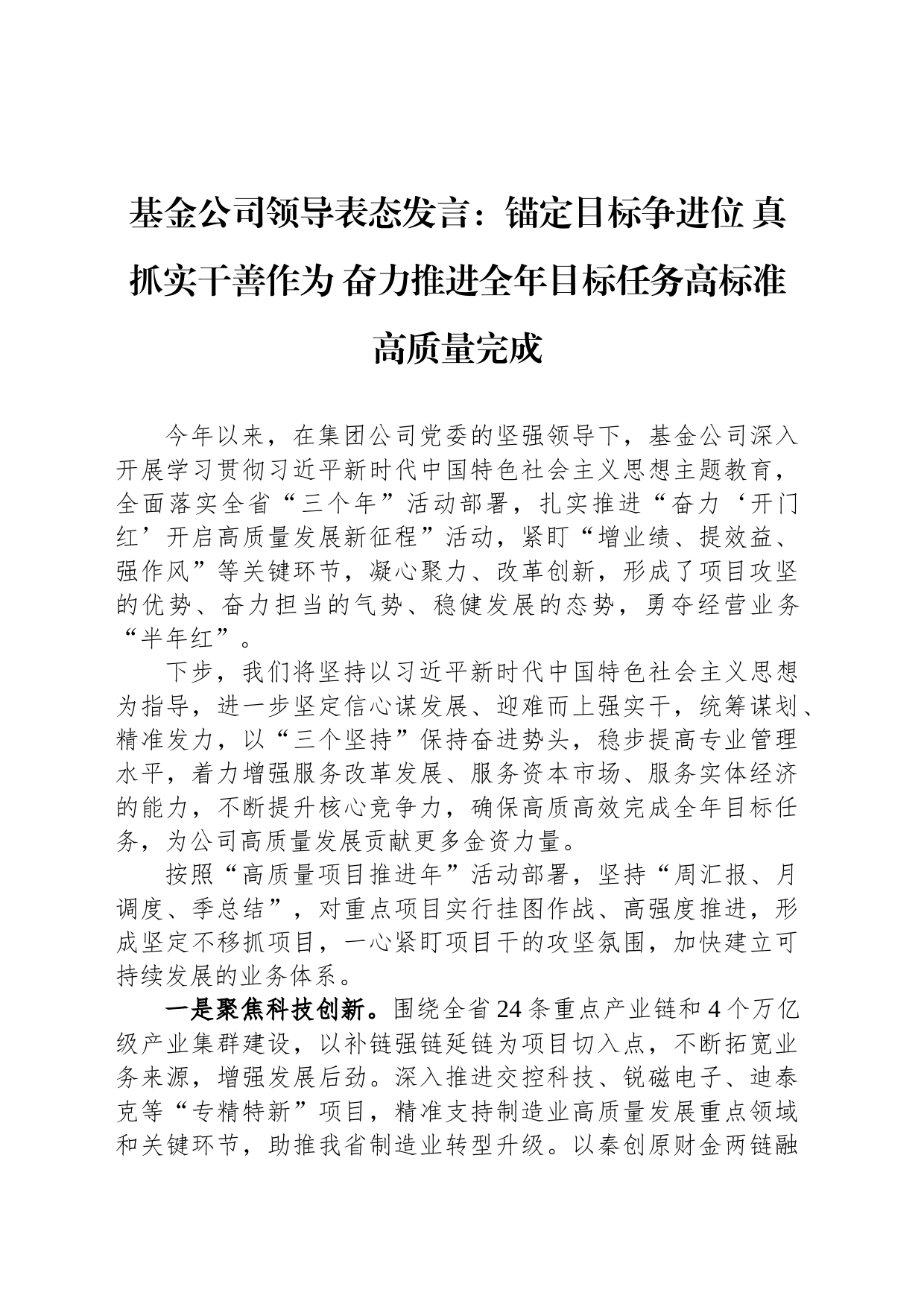 基金公司领导表态发言：锚定目标争进位+真抓实干善作为+奋力推进全年目标任务高标准高质量完成_第1页