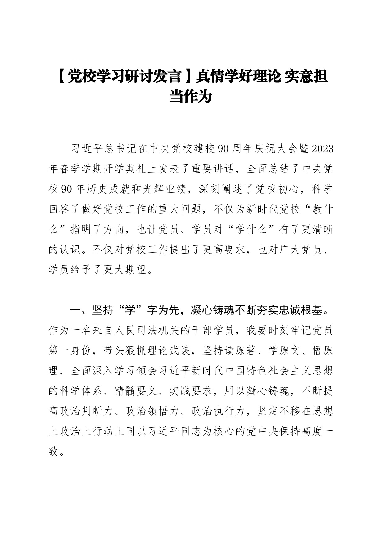 【党校学习研讨发言】真情学好理论实意担当作为_第1页