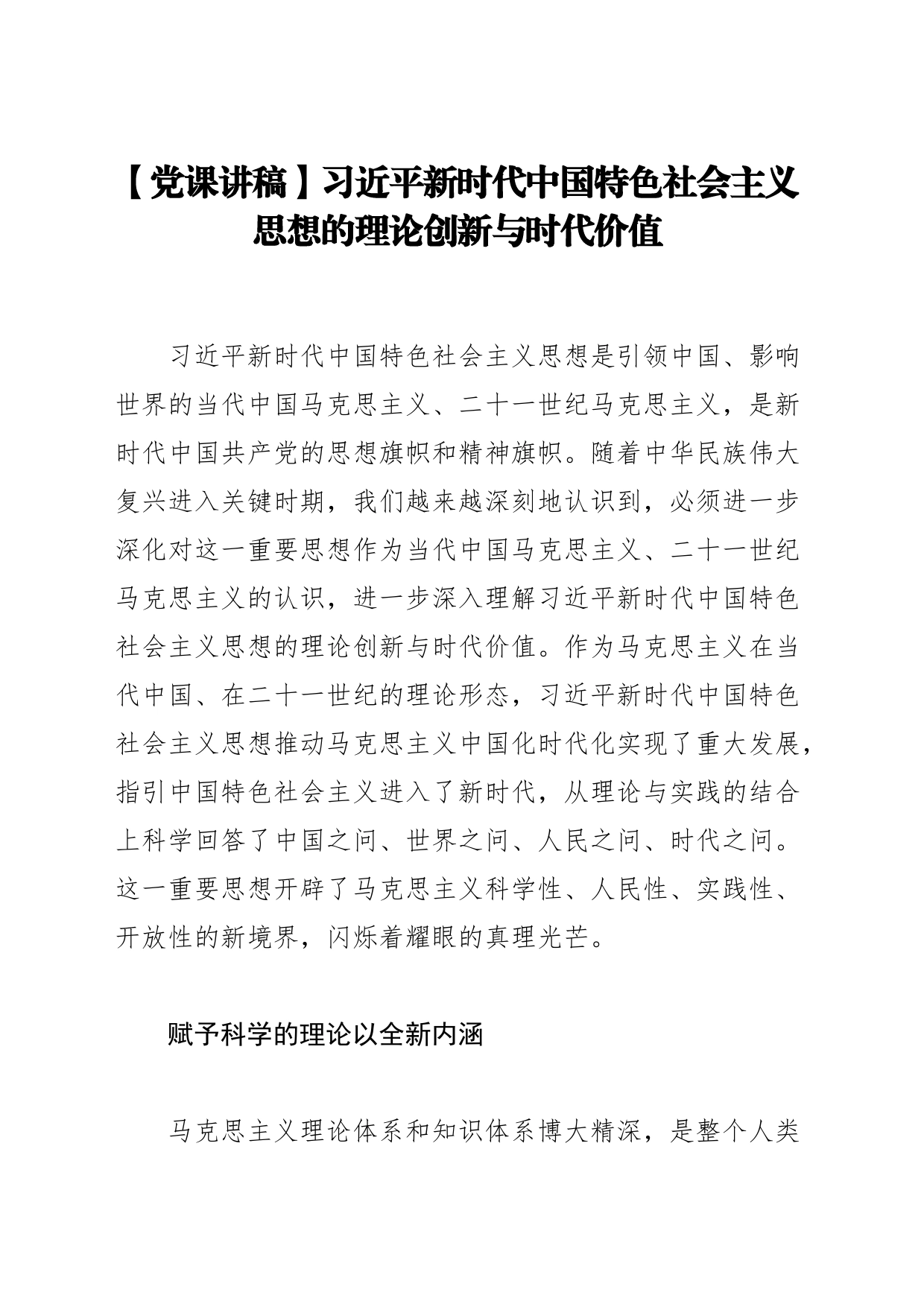 【党课讲稿】XX新时代中国特色社会主义思想的理论创新与时代价值_第1页