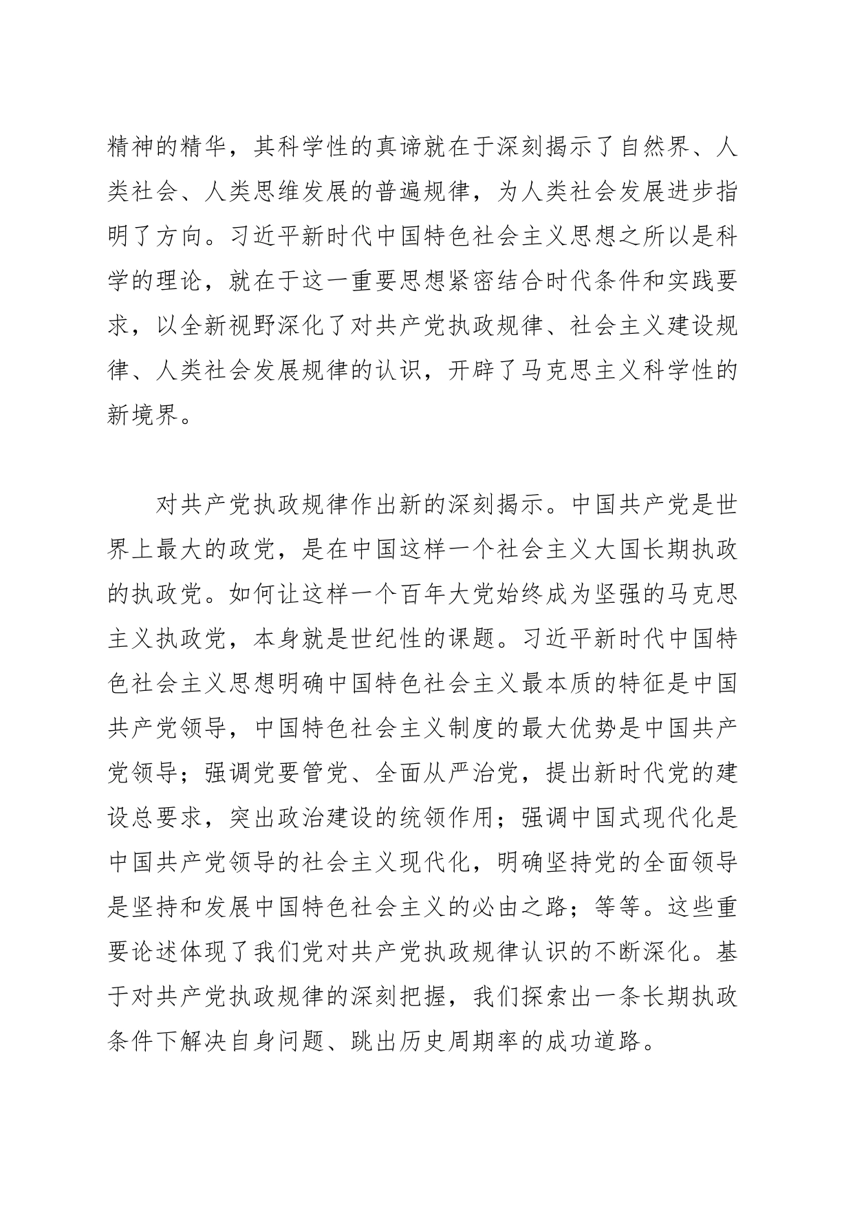 【党课讲稿】XX新时代中国特色社会主义思想的理论创新与时代价值_第2页