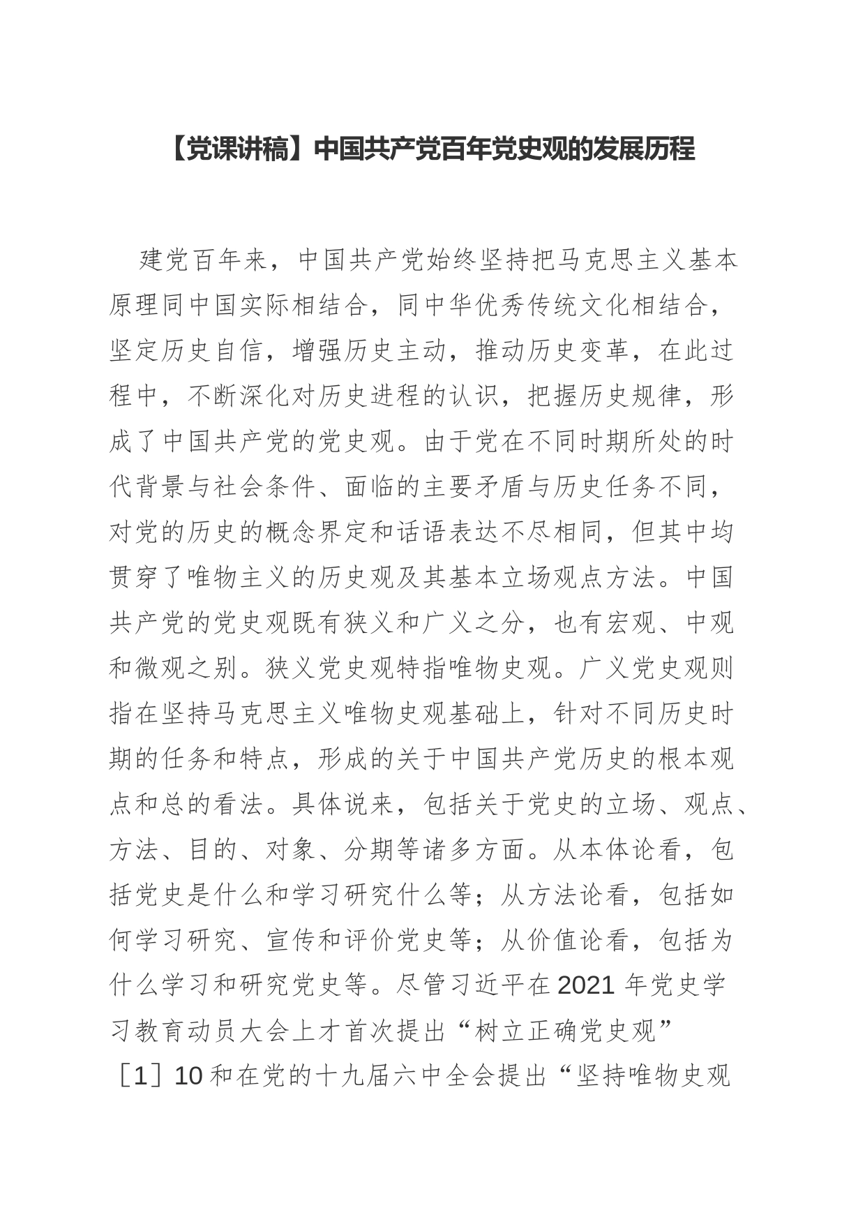 【党课讲稿】中国共产党百年党史观的发展历程_第1页