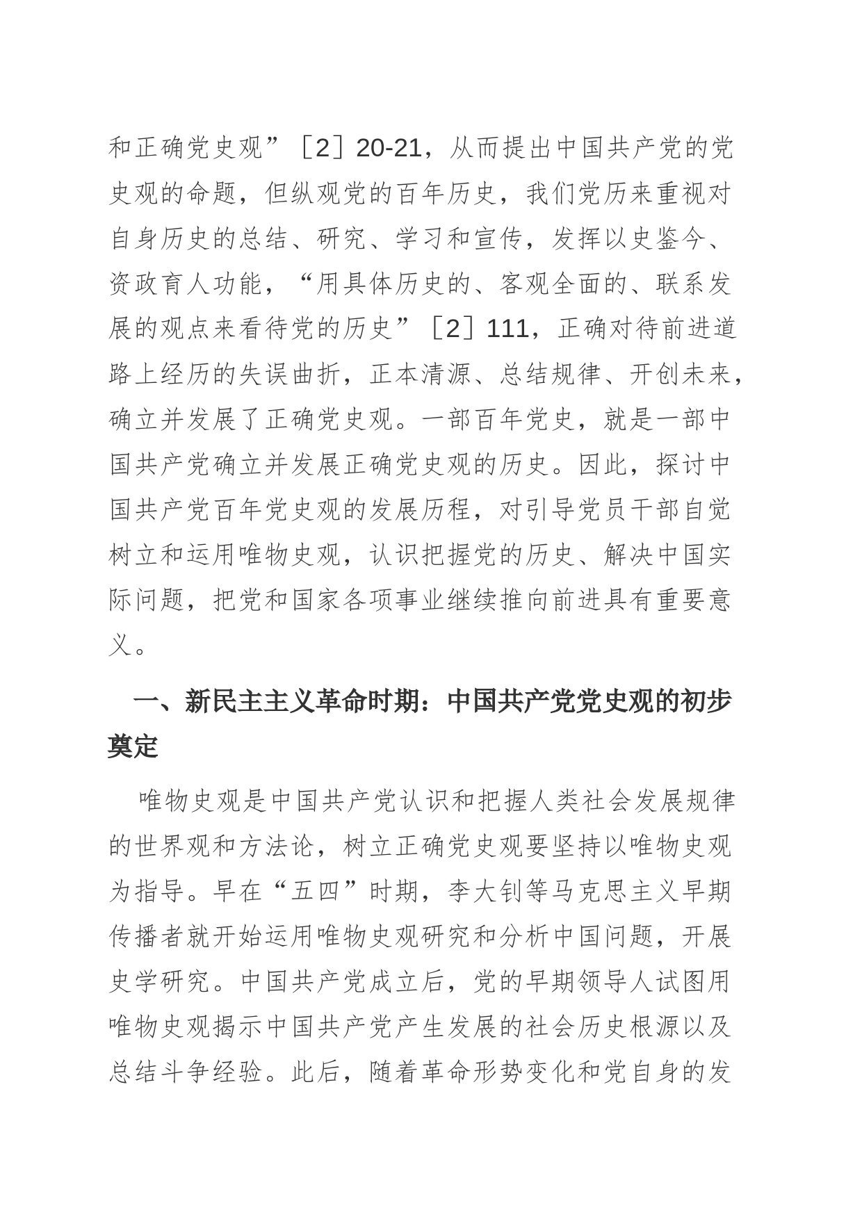 【党课讲稿】中国共产党百年党史观的发展历程_第2页