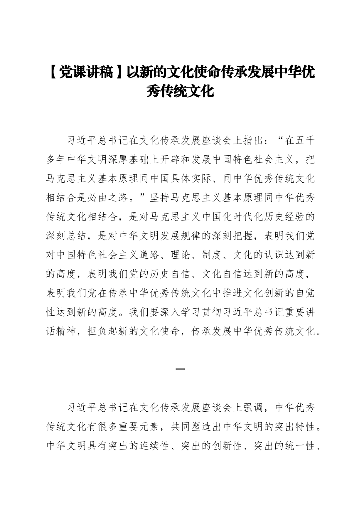 【党课讲稿】以新的文化使命传承发展中华优秀传统文化_第1页