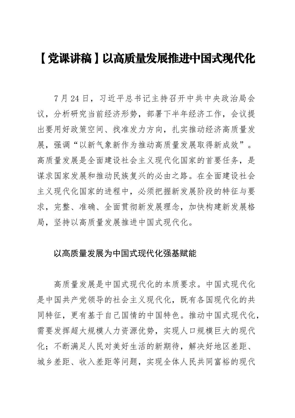 【党课讲稿】以高质量发展推进中国式现代化_第1页