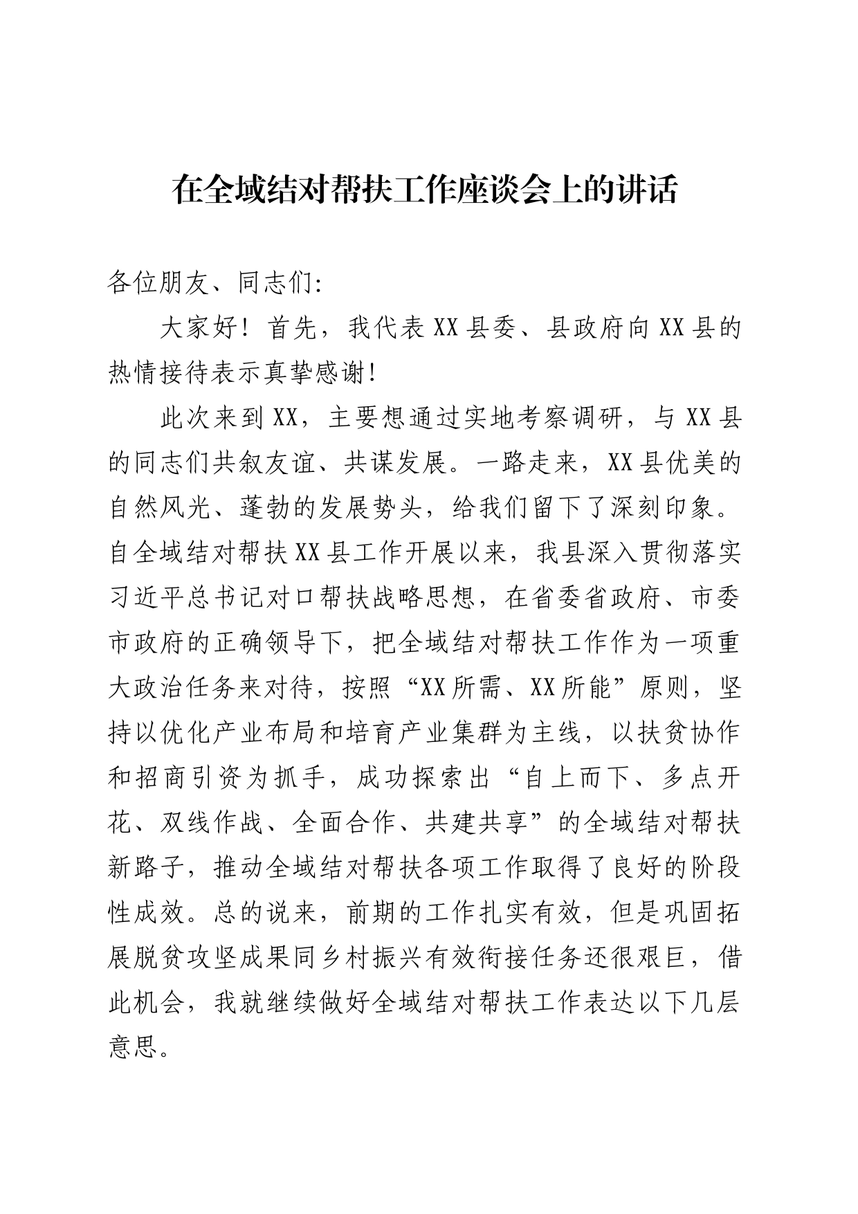 在全域结对帮扶工作座谈会上的讲话_第1页