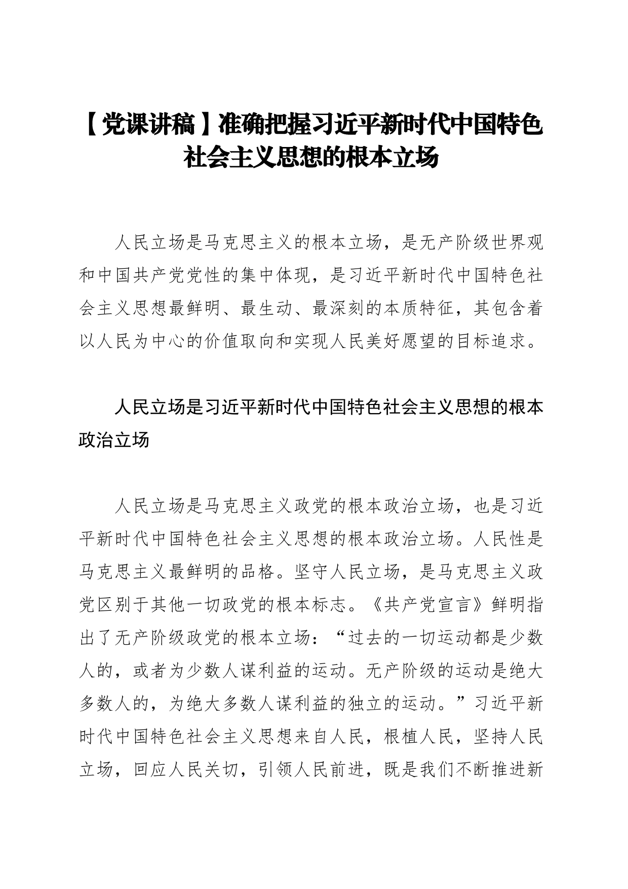 【党课讲稿】准确把握XX新时代中国特色社会主义思想的根本立场_第1页
