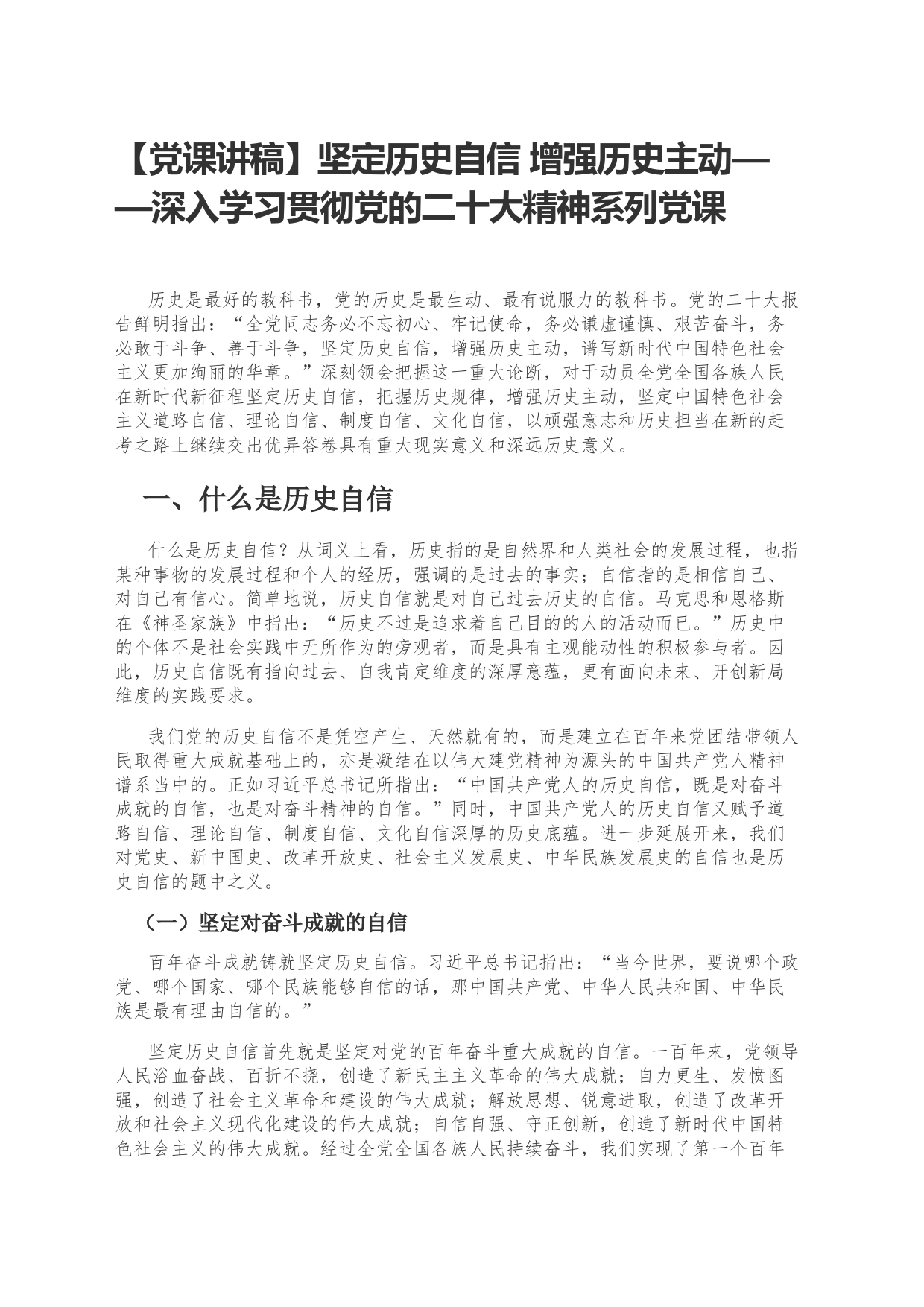 【党课讲稿】坚定历史自信增强历史主动&mdash&mdash深入学习贯彻党的二十大精神系列党课_第1页