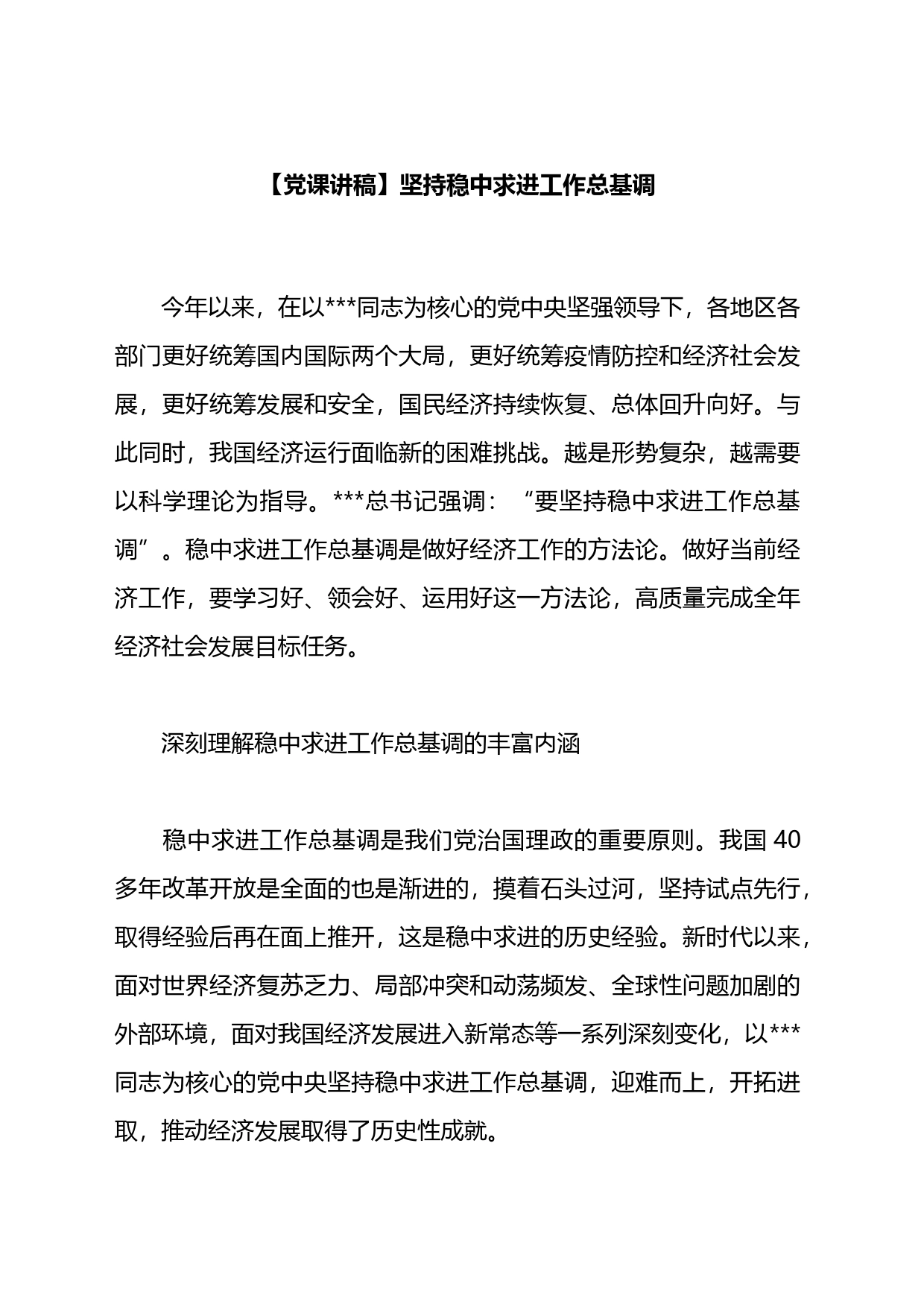 【党课讲稿】坚持稳中求进工作总基调_第1页