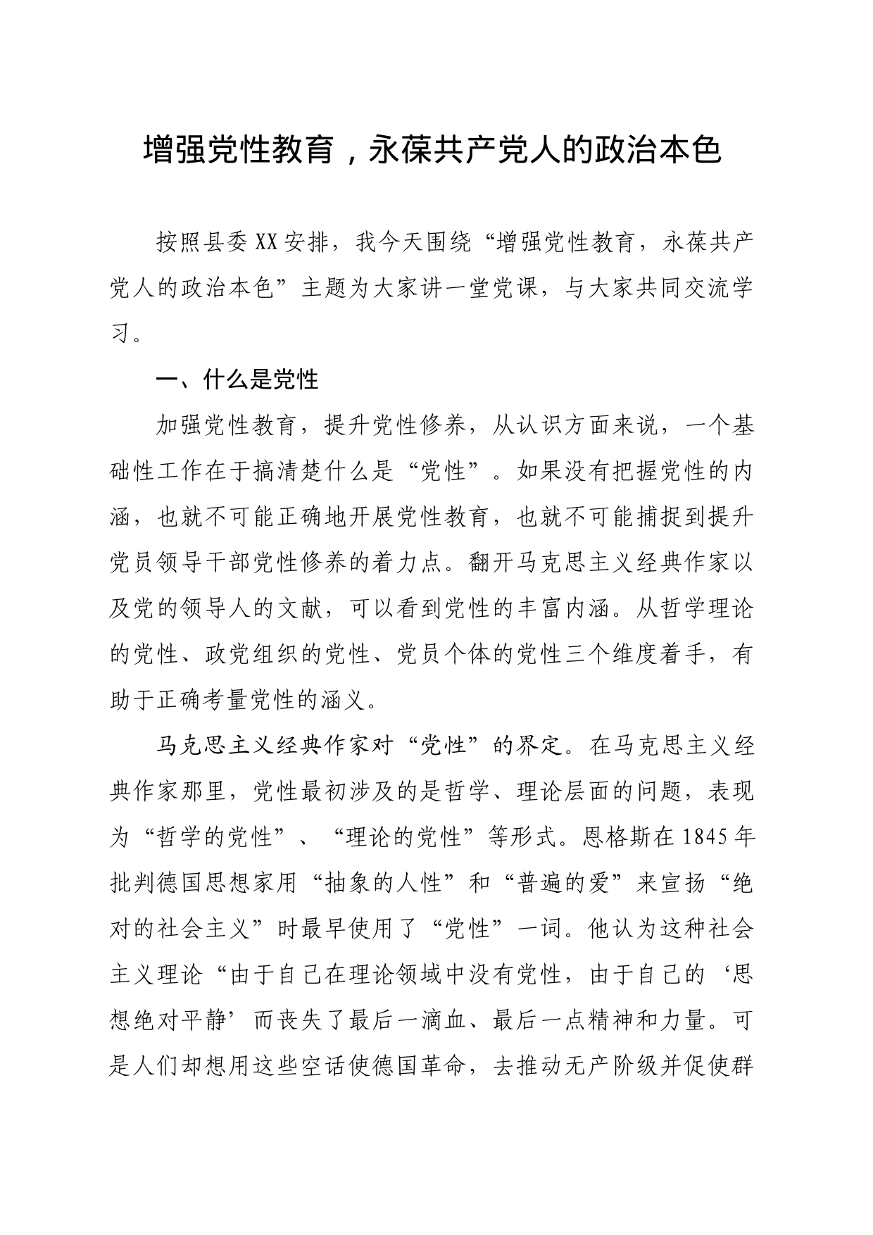 【党课讲稿】增强党性教育，永葆共产党人的政治本色_第1页