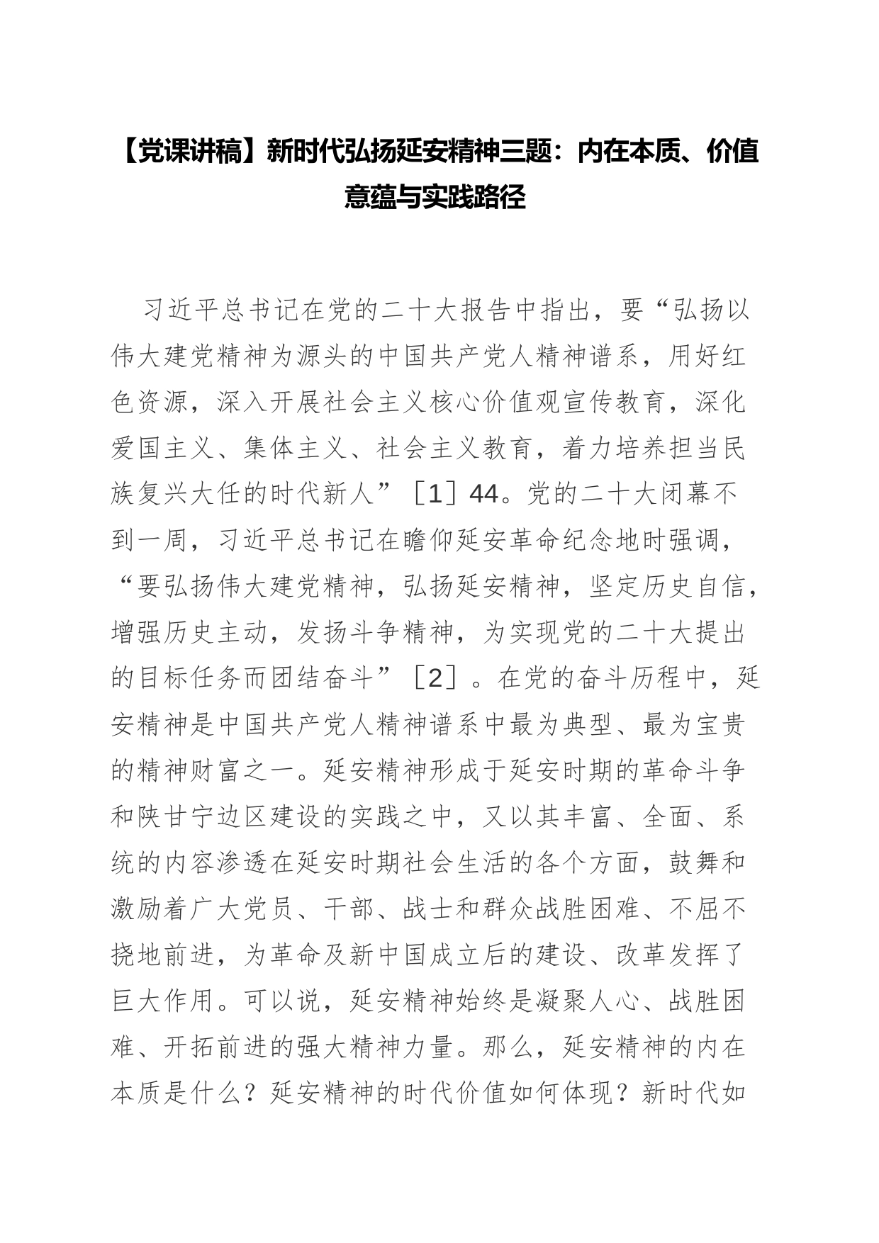 【党课讲稿】新时代弘扬延安精神三题：内在本质、价值意蕴与实践路径_第1页